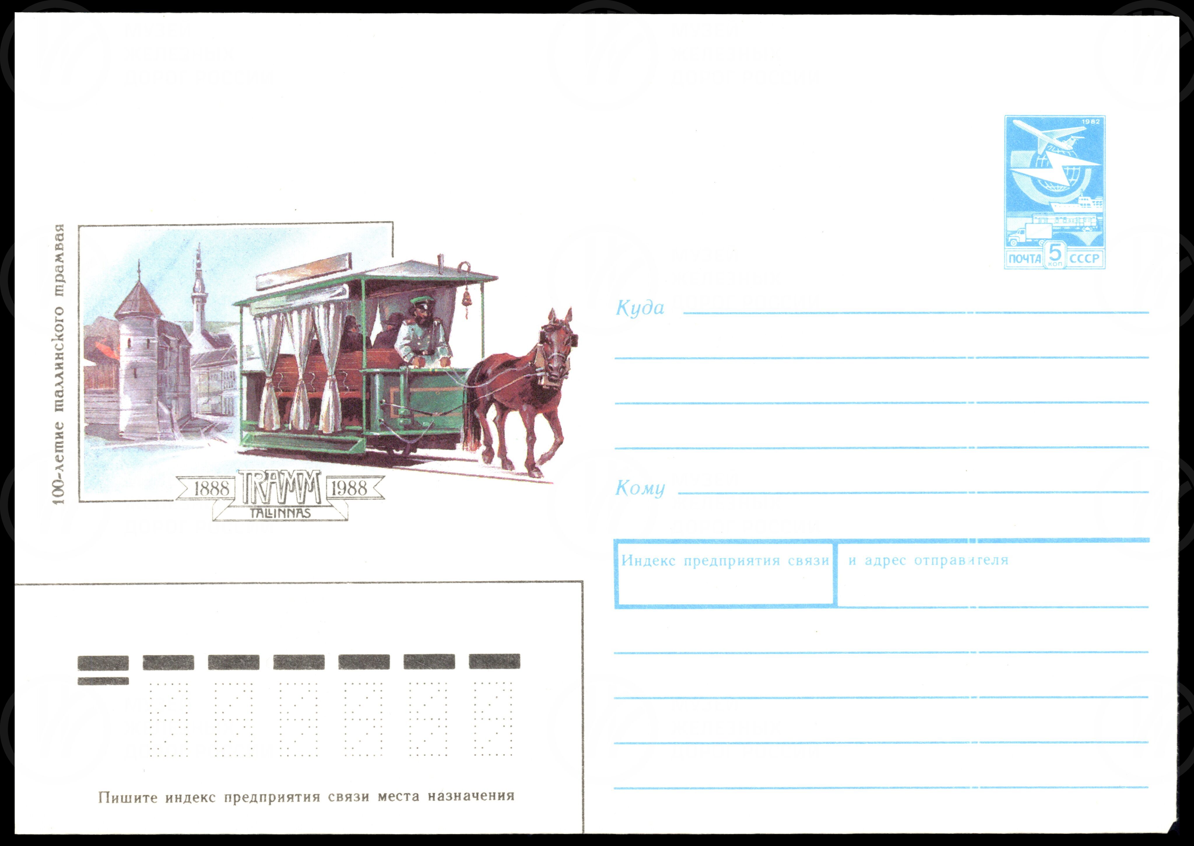 Почтовый конверт «100-летие таллинского трамвая: 1888–1988 TRAMM TALLINNAS». Рисунок художника П. Коростелева. 1988 г., изображение 1