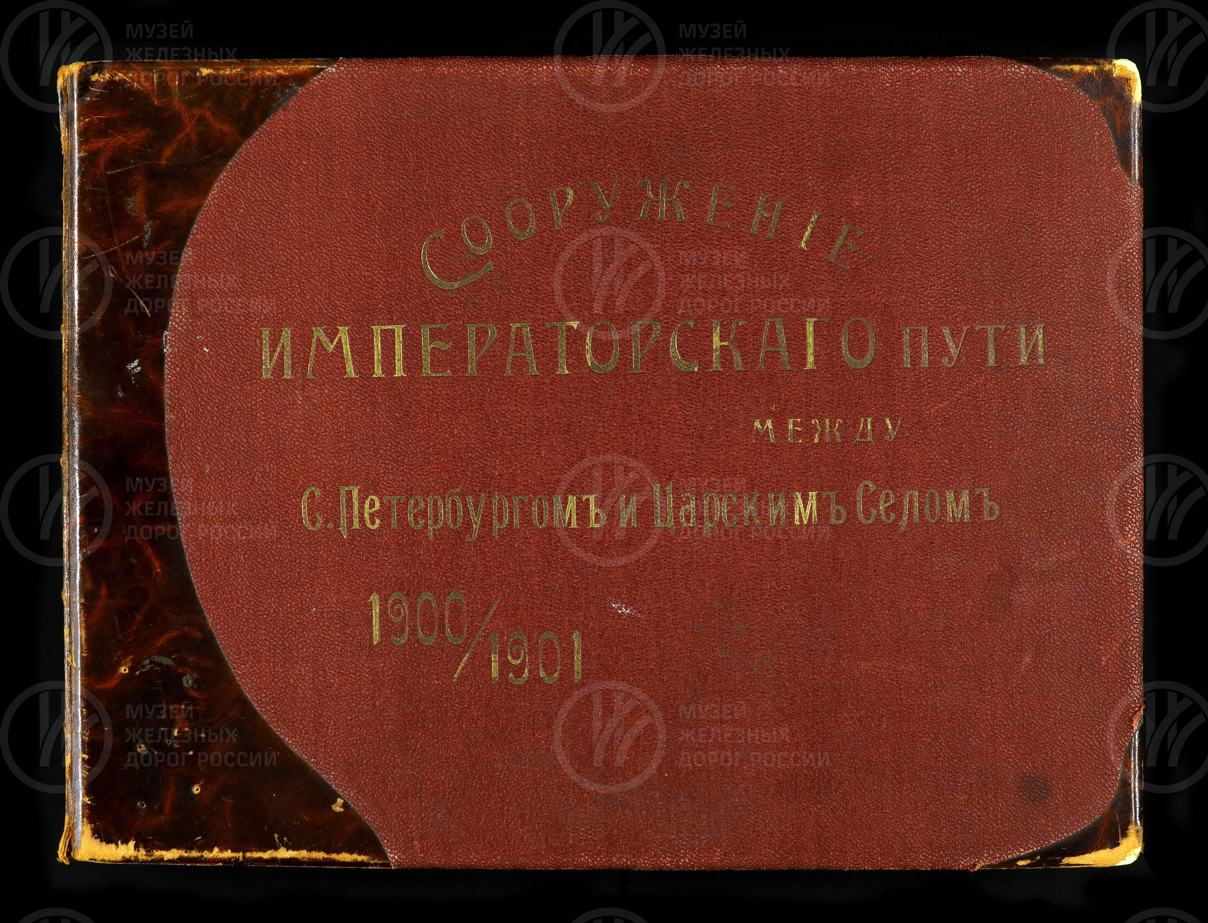 Сооружения императорского пути между Санкт-Петербургом и Царским Селом. 1900–1901 гг., изображение 1