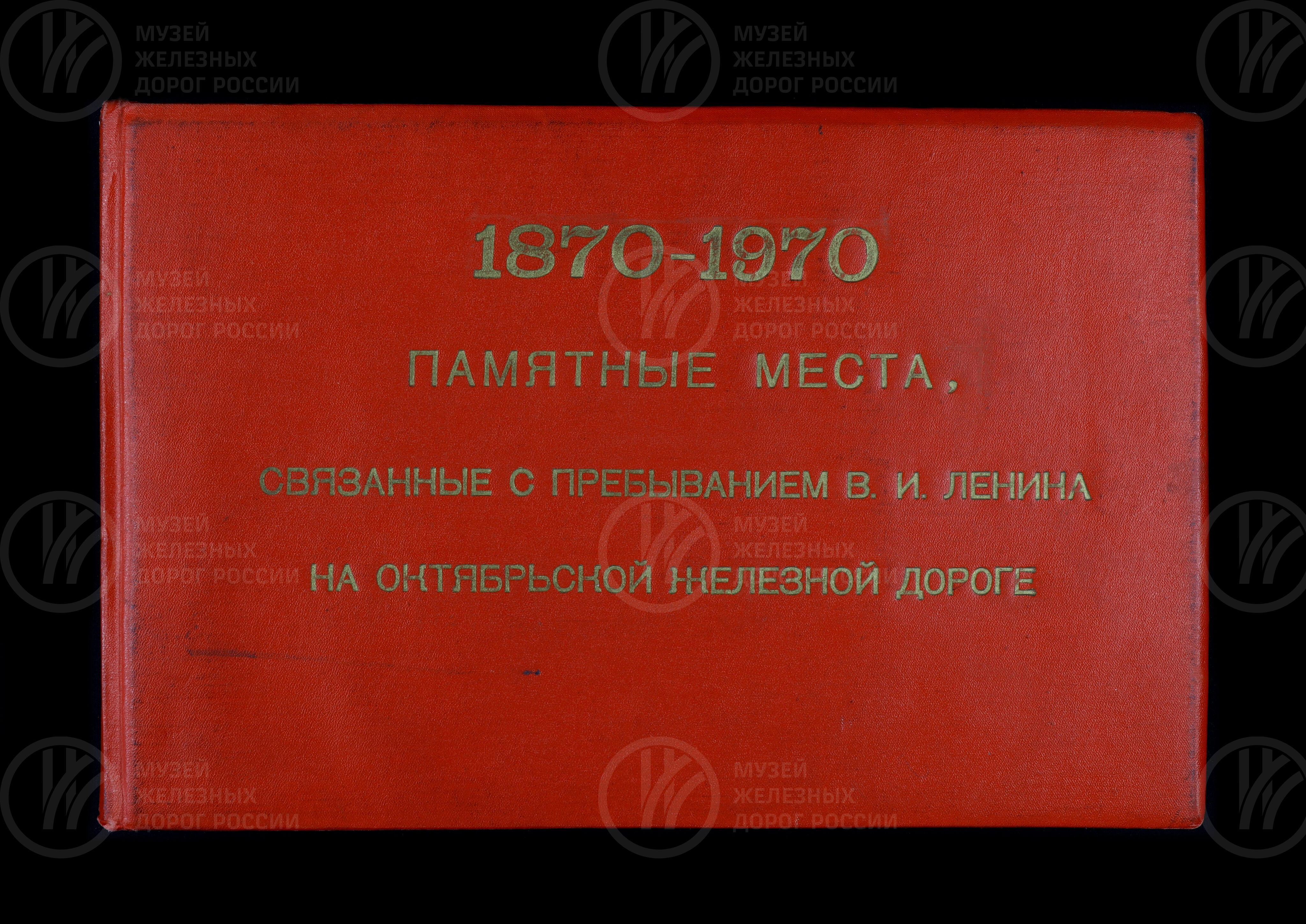 Памятные места, связанные с пребыванием В.И. Ленина на Октябрьской железной дороге. 1870–1970 гг., изображение 1