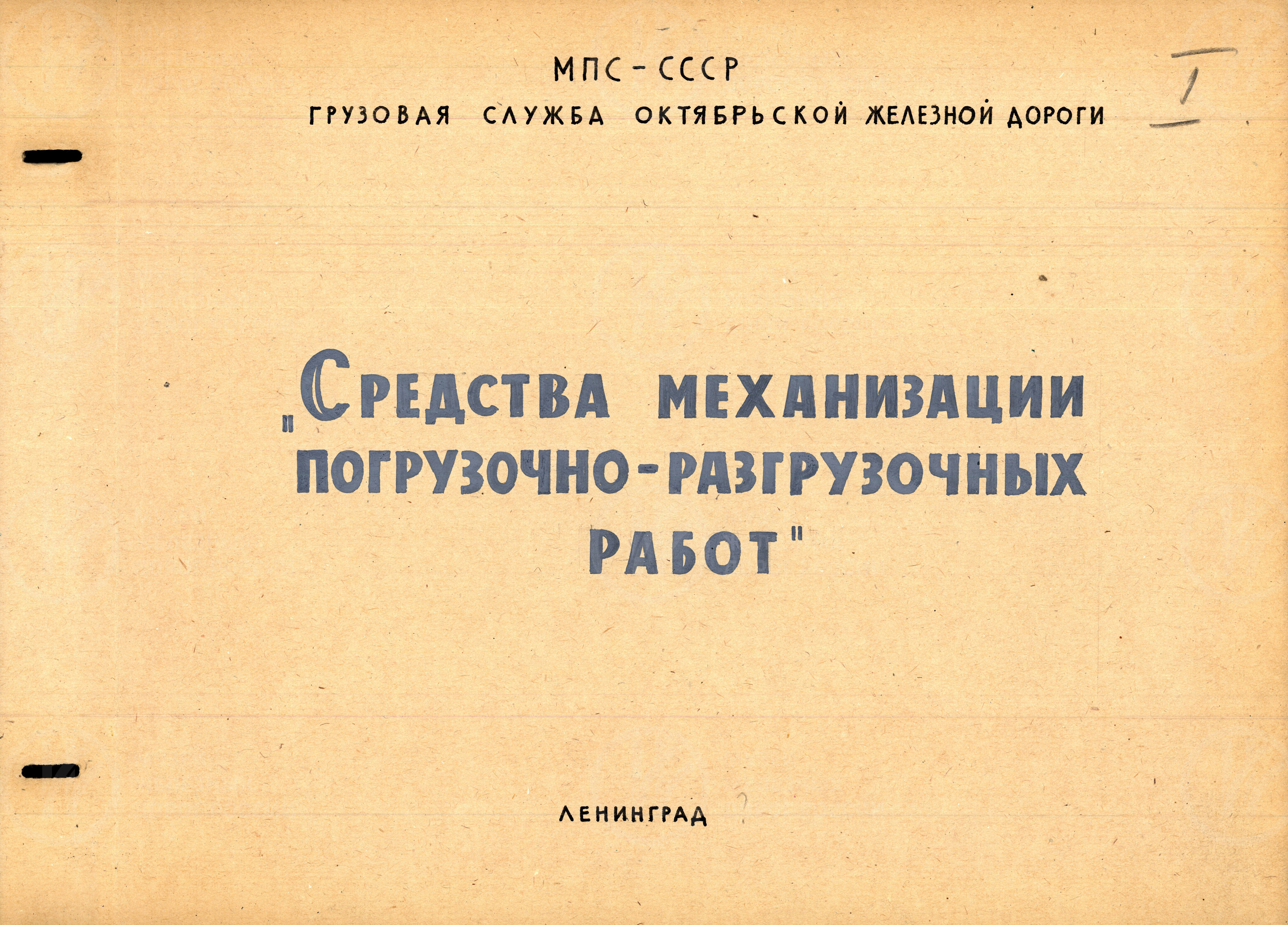 Средства механизации погрузочно-разгрузочных работ. Октябрьская железная дорога. 1960-е гг., изображение 1