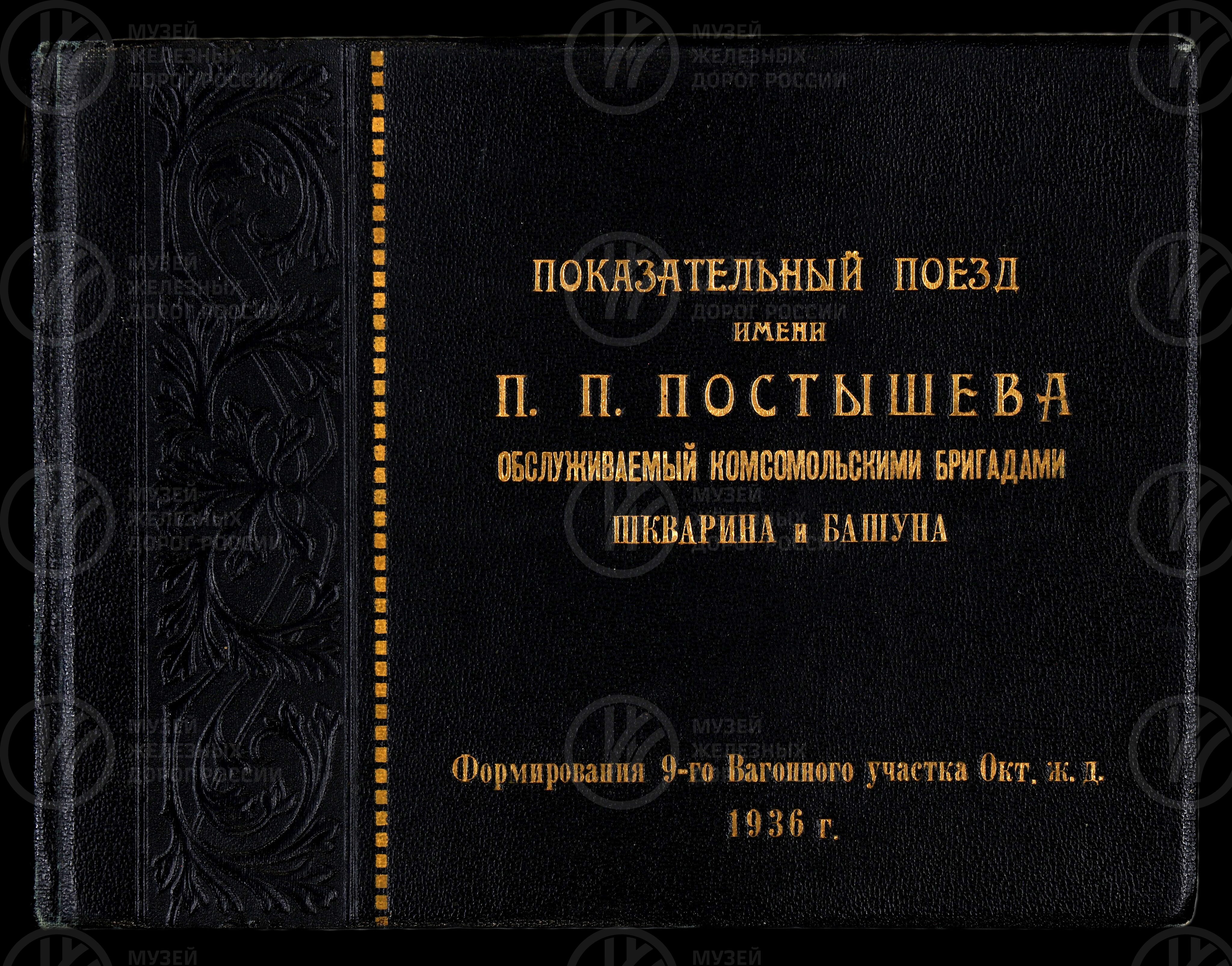 Показательный поезд имени П.П. Постышева.  Октябрьская железная дорога. 1936 г., изображение 1