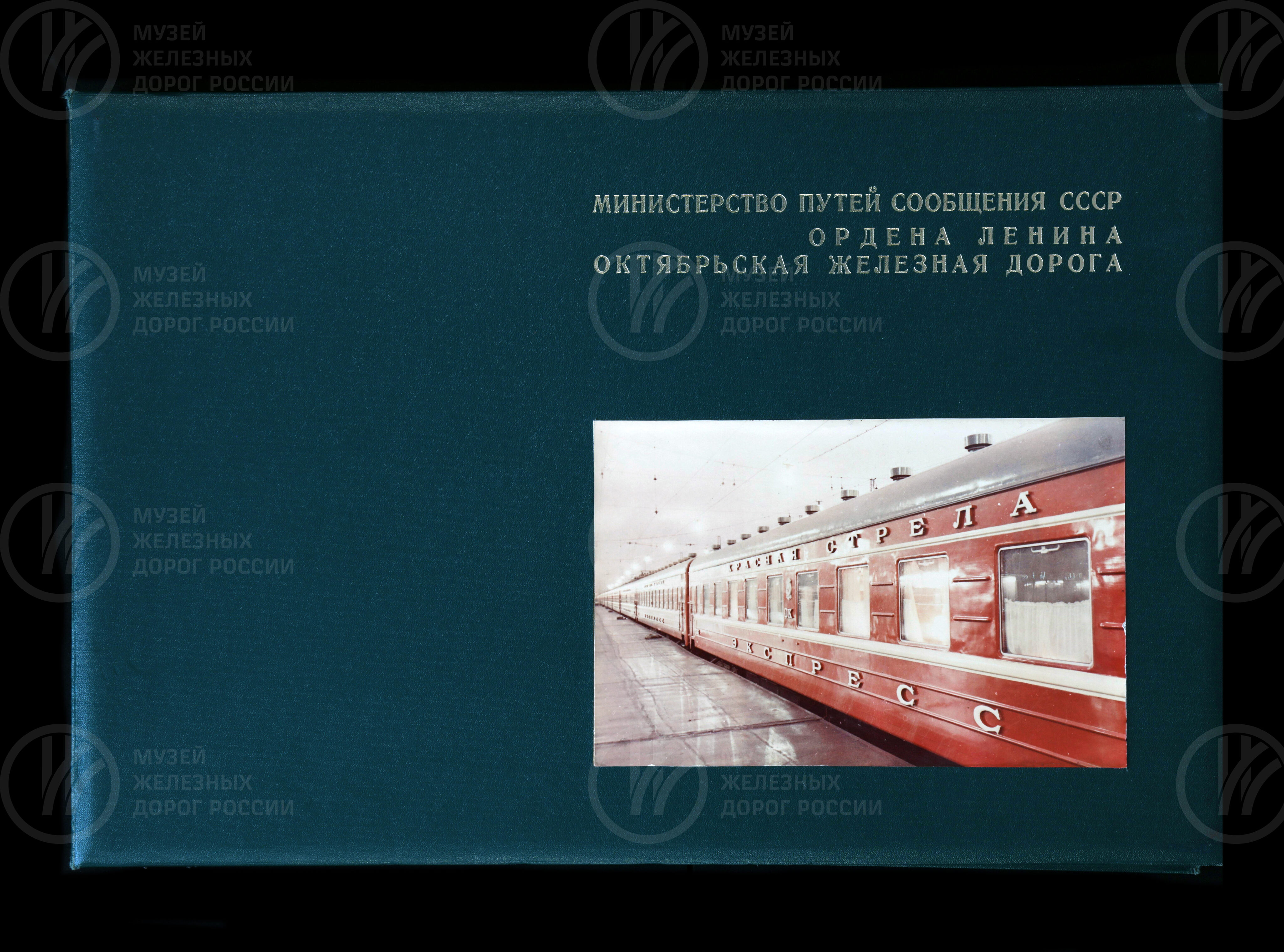 Знакомьтесь – «Красная стрела». Октябрьская железная дорога. 1976 г., изображение 1