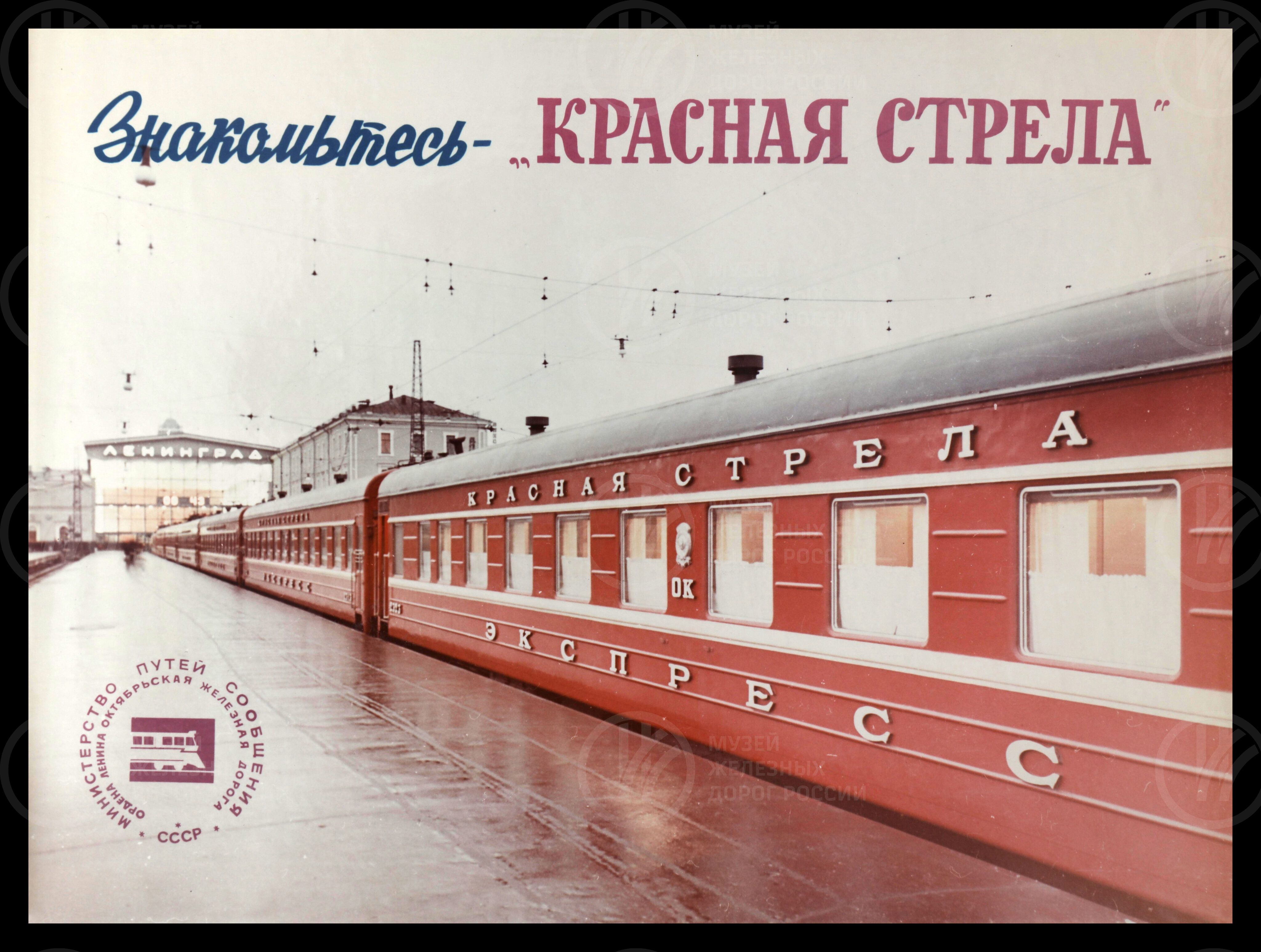 Знакомьтесь – «Красная стрела». Октябрьская железная дорога. 1976 г., изображение 2