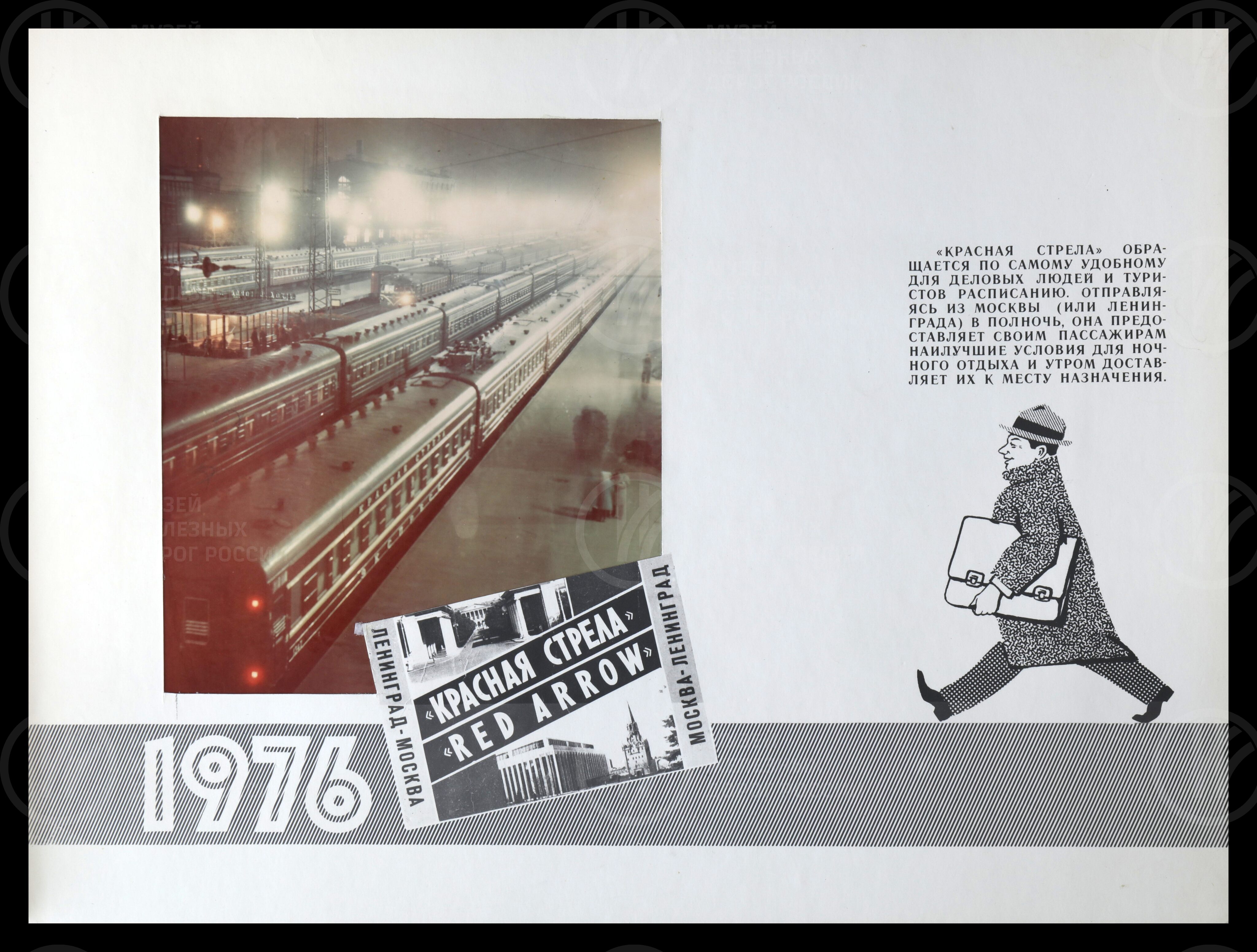 Знакомьтесь – «Красная стрела». Октябрьская железная дорога. 1976 г., изображение 5