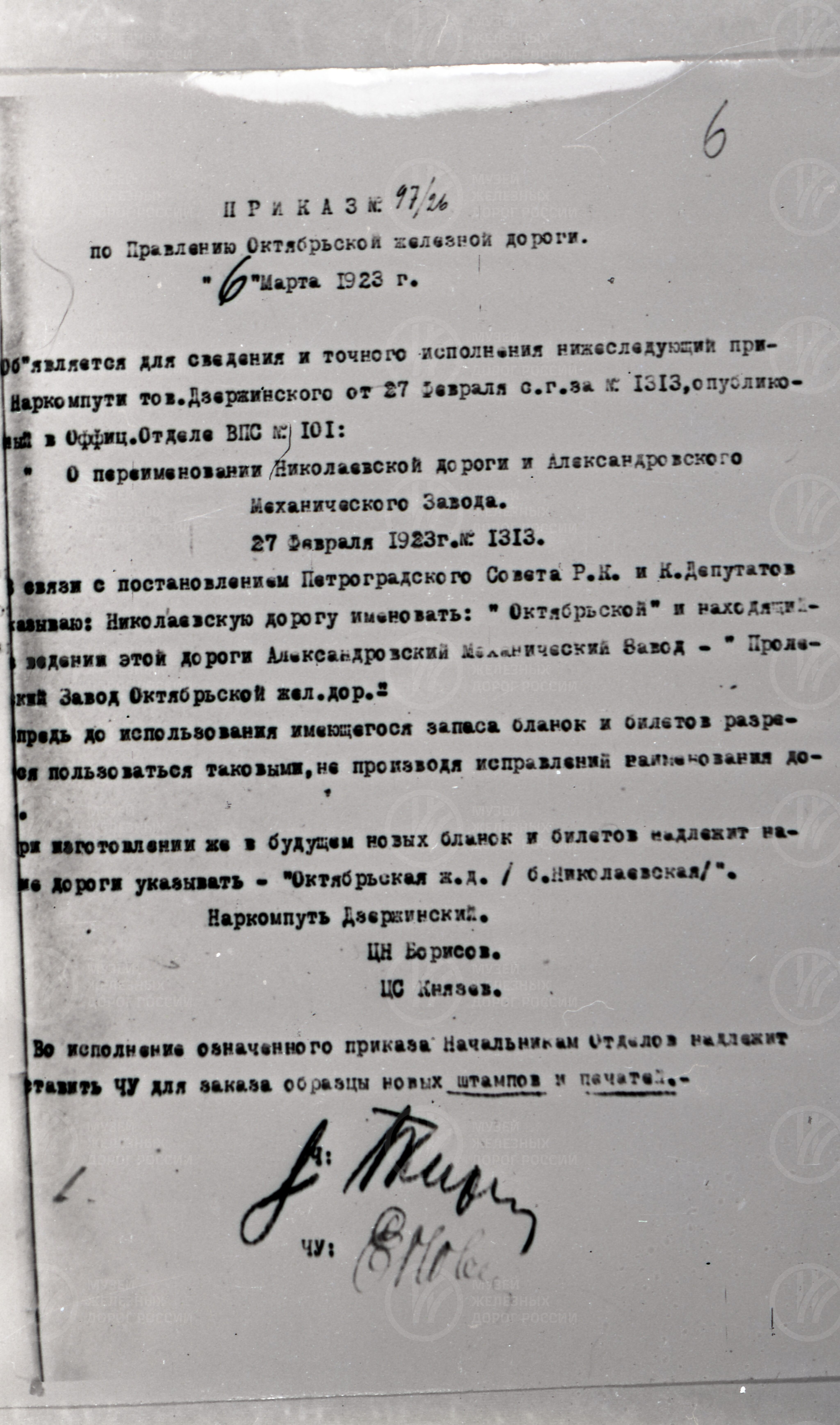 Приказ № 1313 о переименовании Николаевской железной дороги, изображение 3