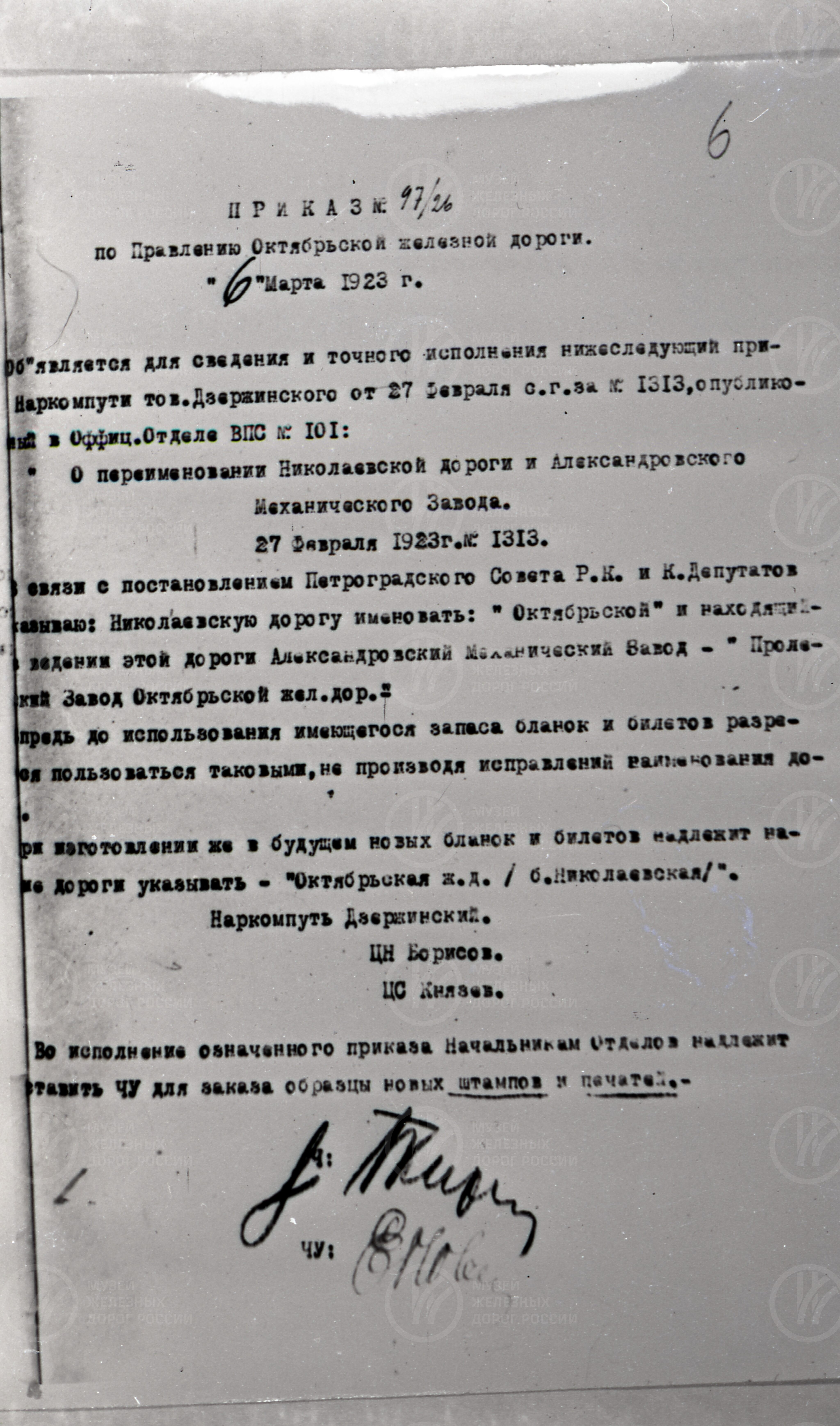 Приказ № 1313 о переименовании Николаевской железной дороги, изображение 2
