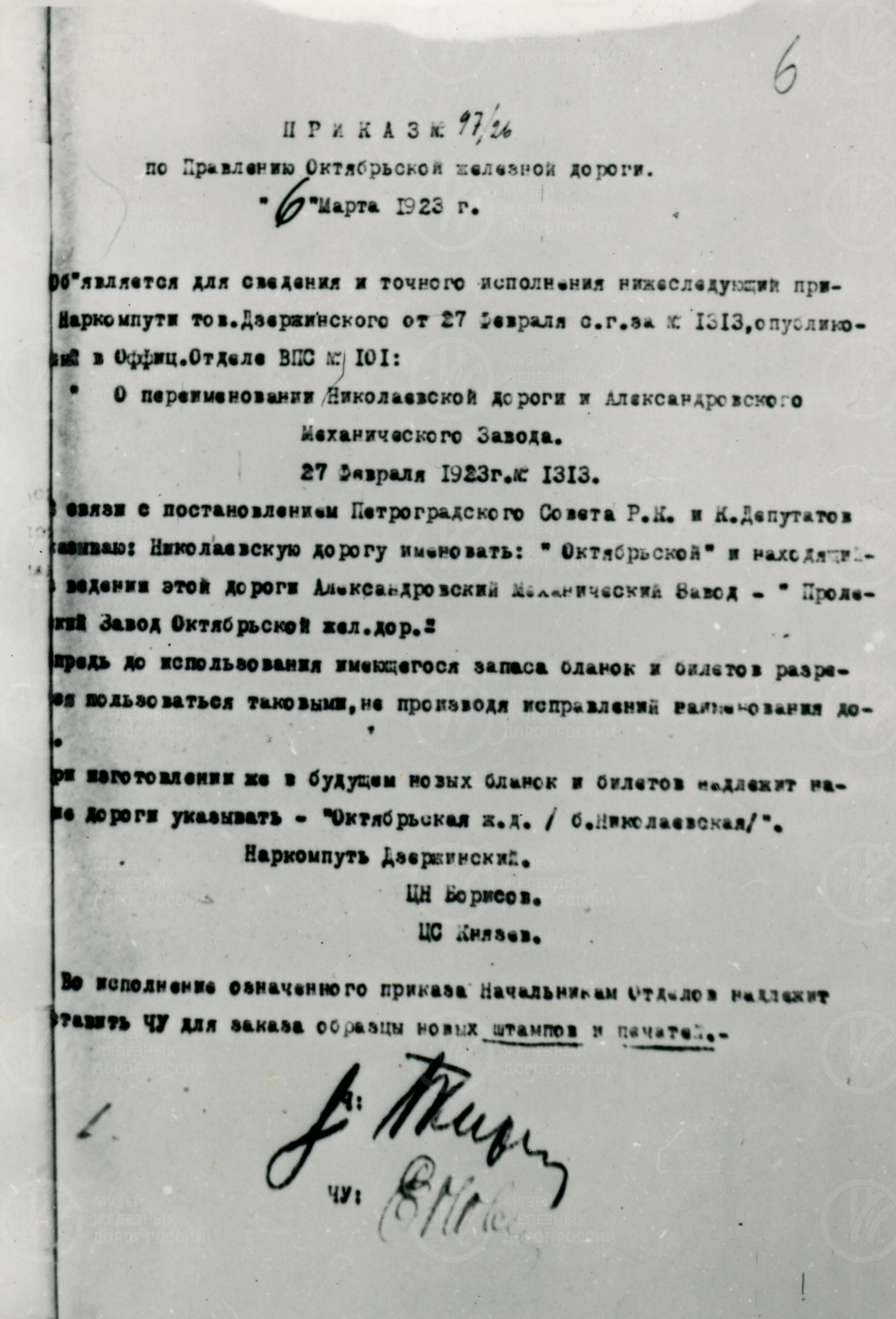 Приказ № 1313 о переименовании Николаевской железной дороги, изображение 1