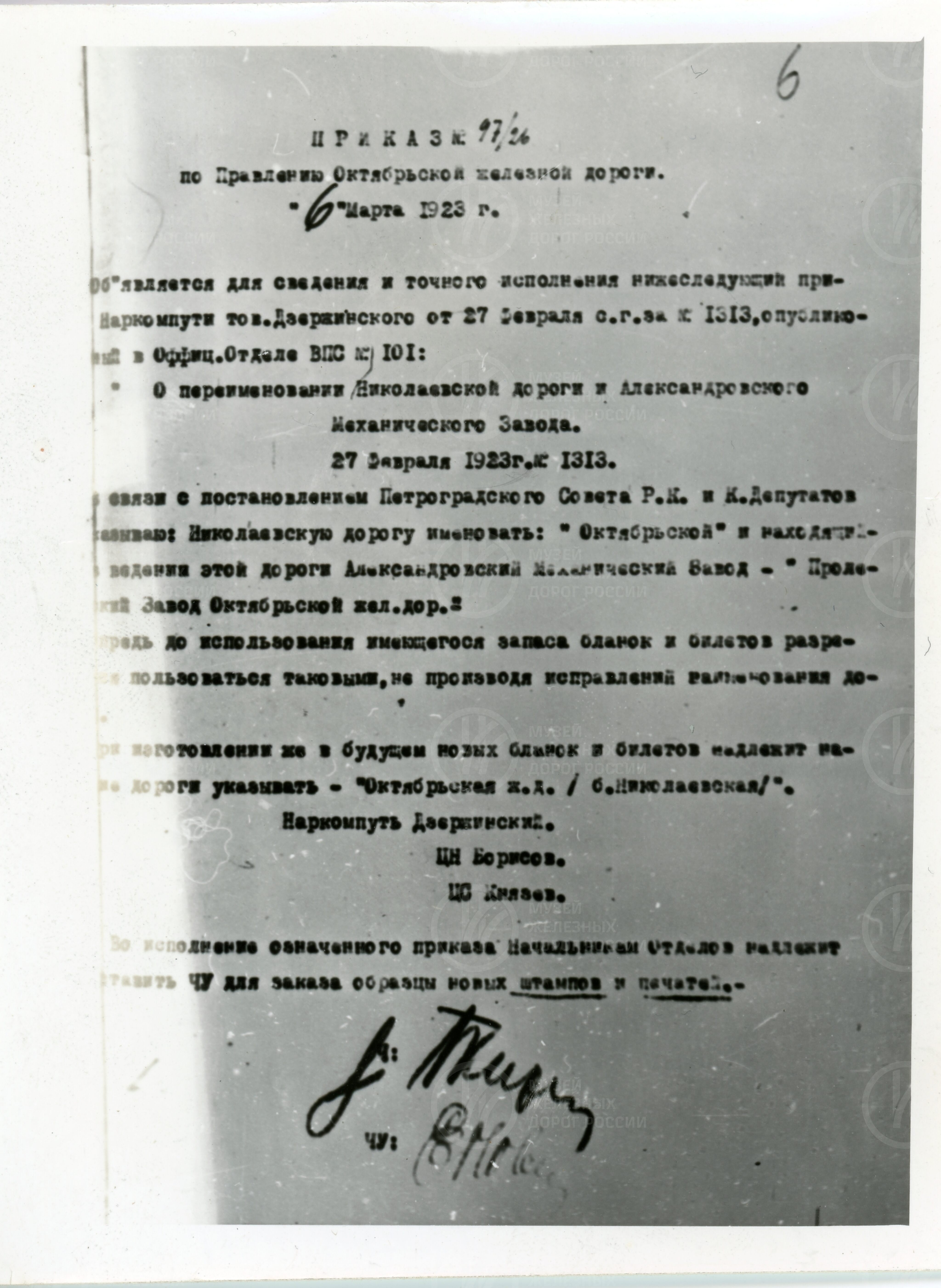 Приказ № 1313 о переименовании Николаевской железной дороги, изображение 6