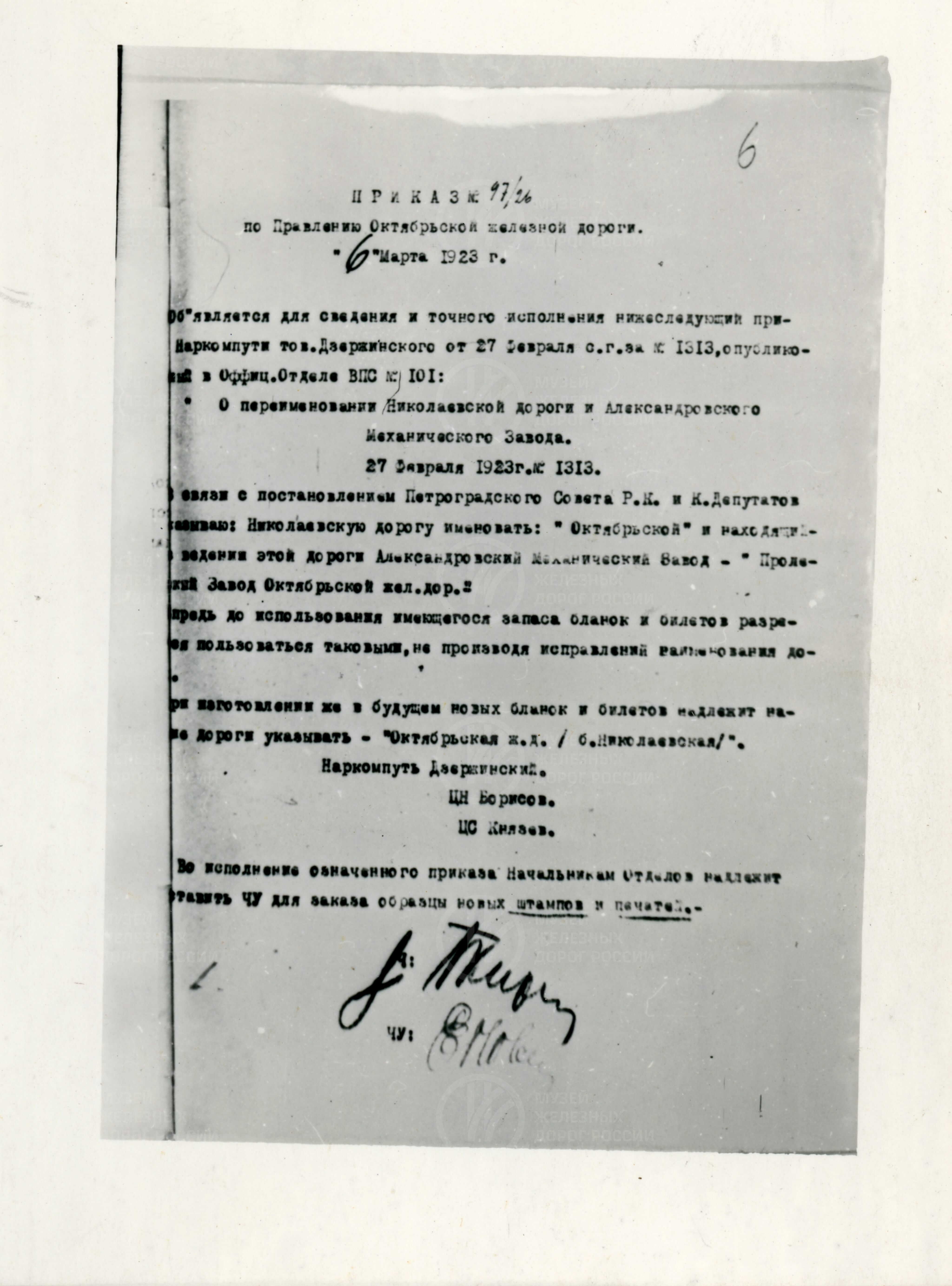 Приказ № 1313 о переименовании Николаевской железной дороги, изображение 5