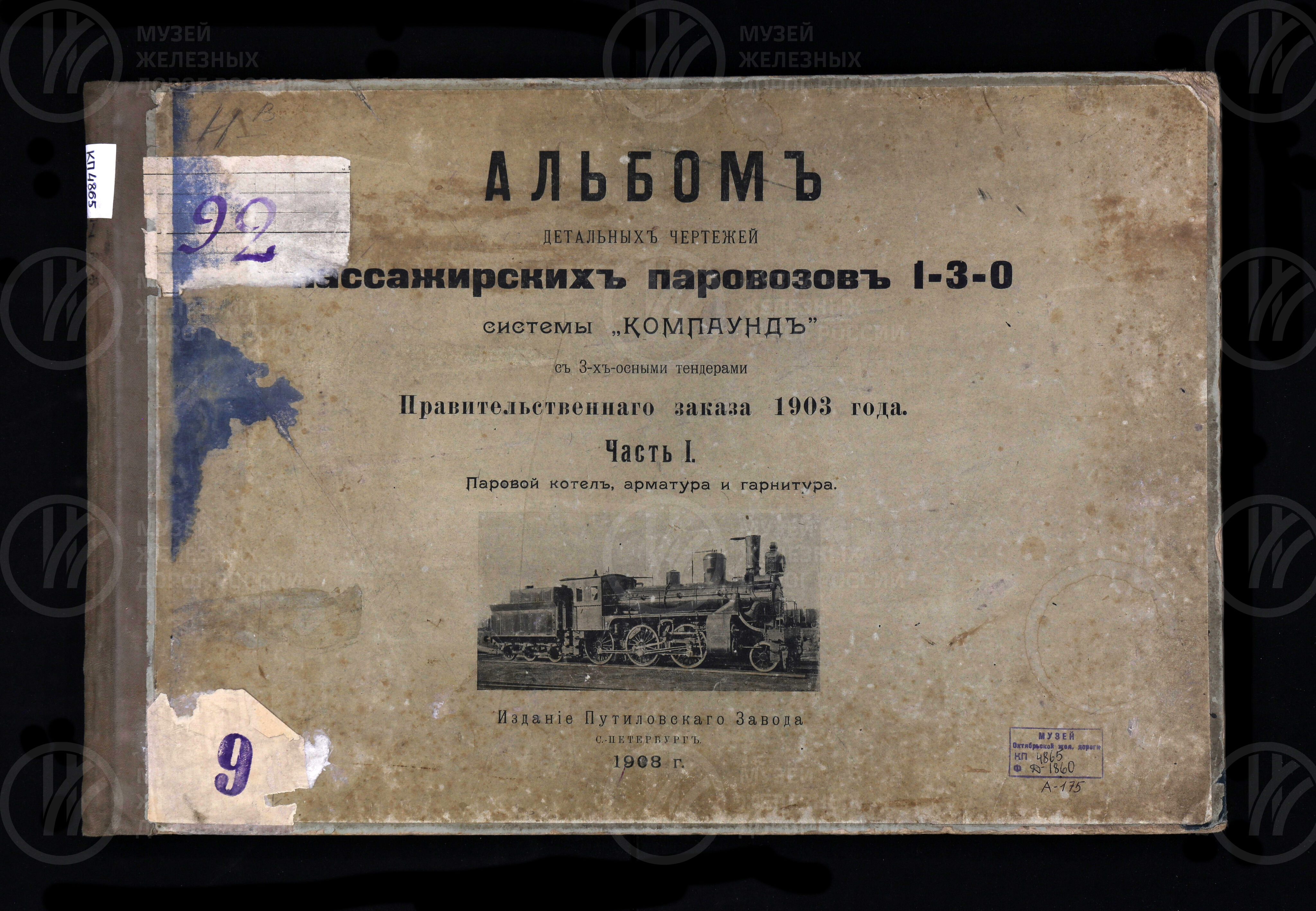 Пассажирский паровоз 1-3-0 системы «Компаунд», изображение 1