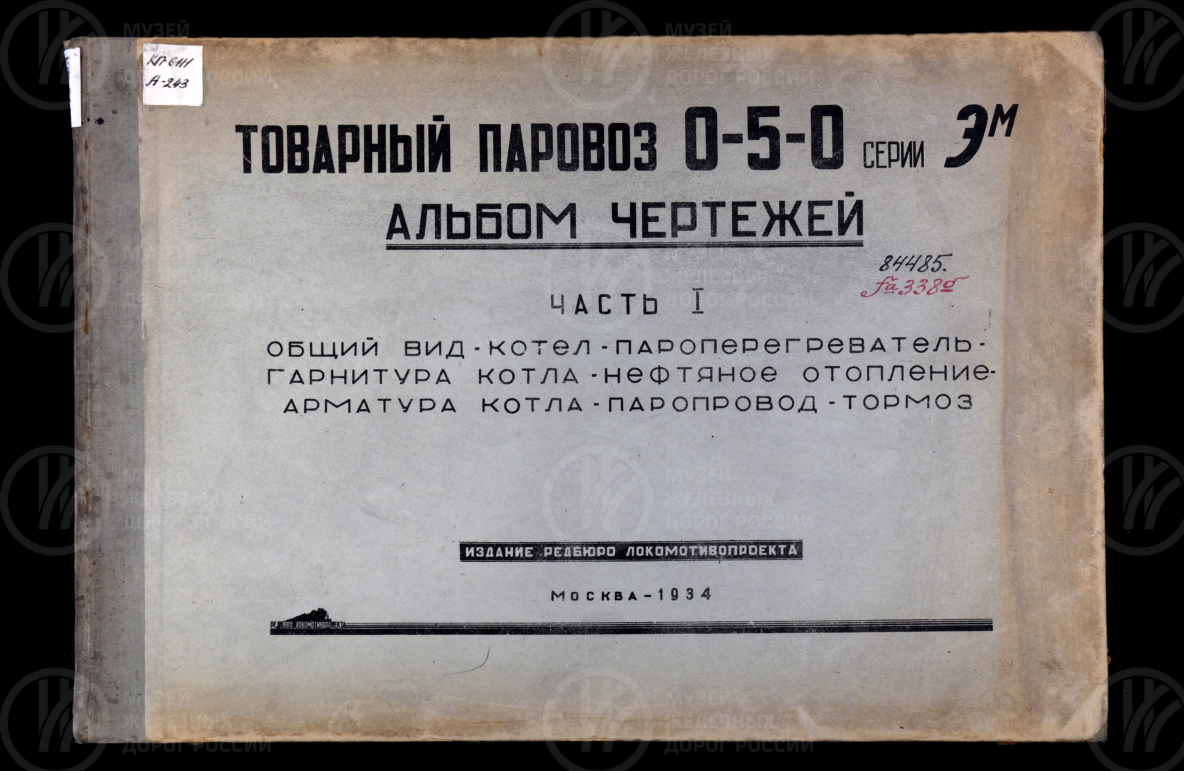 Товарный паровоз 0-5-0 серии Эм. 1934 г., изображение 1