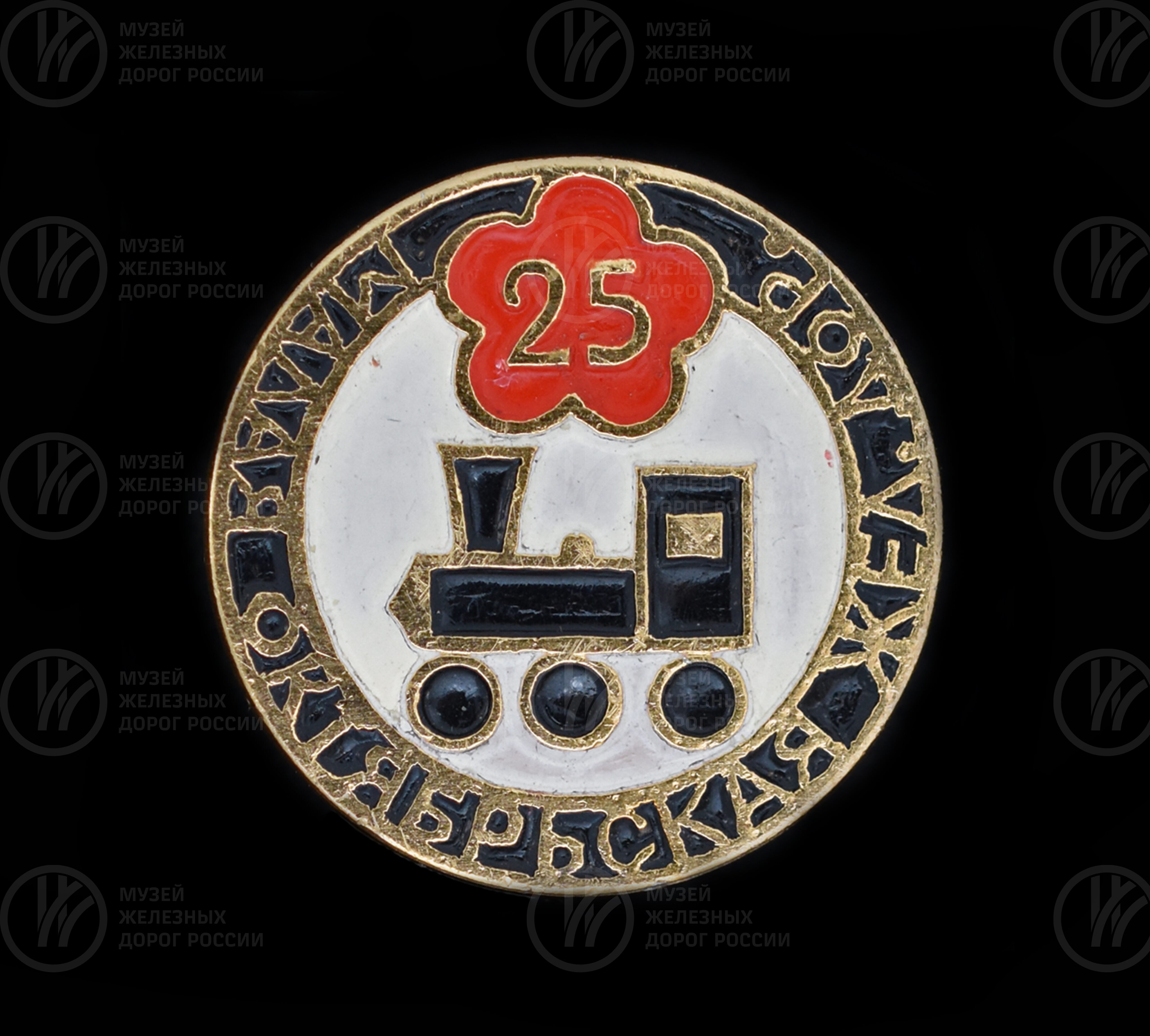 Значок «25 лет Малая Октябрьская железная дорога», изображение 1