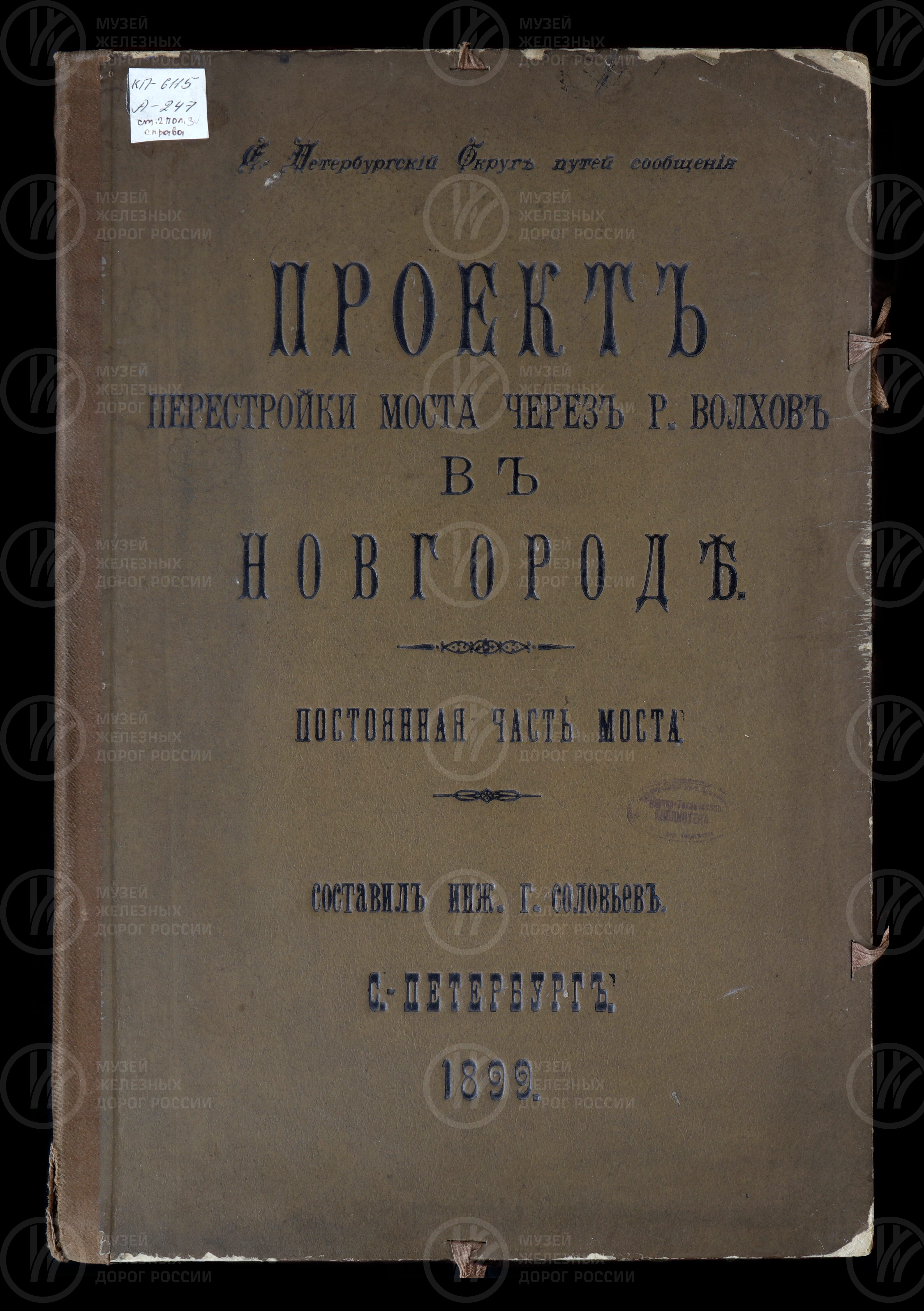 Проект перестройки моста через реку Волхов. 1899 г., image 1