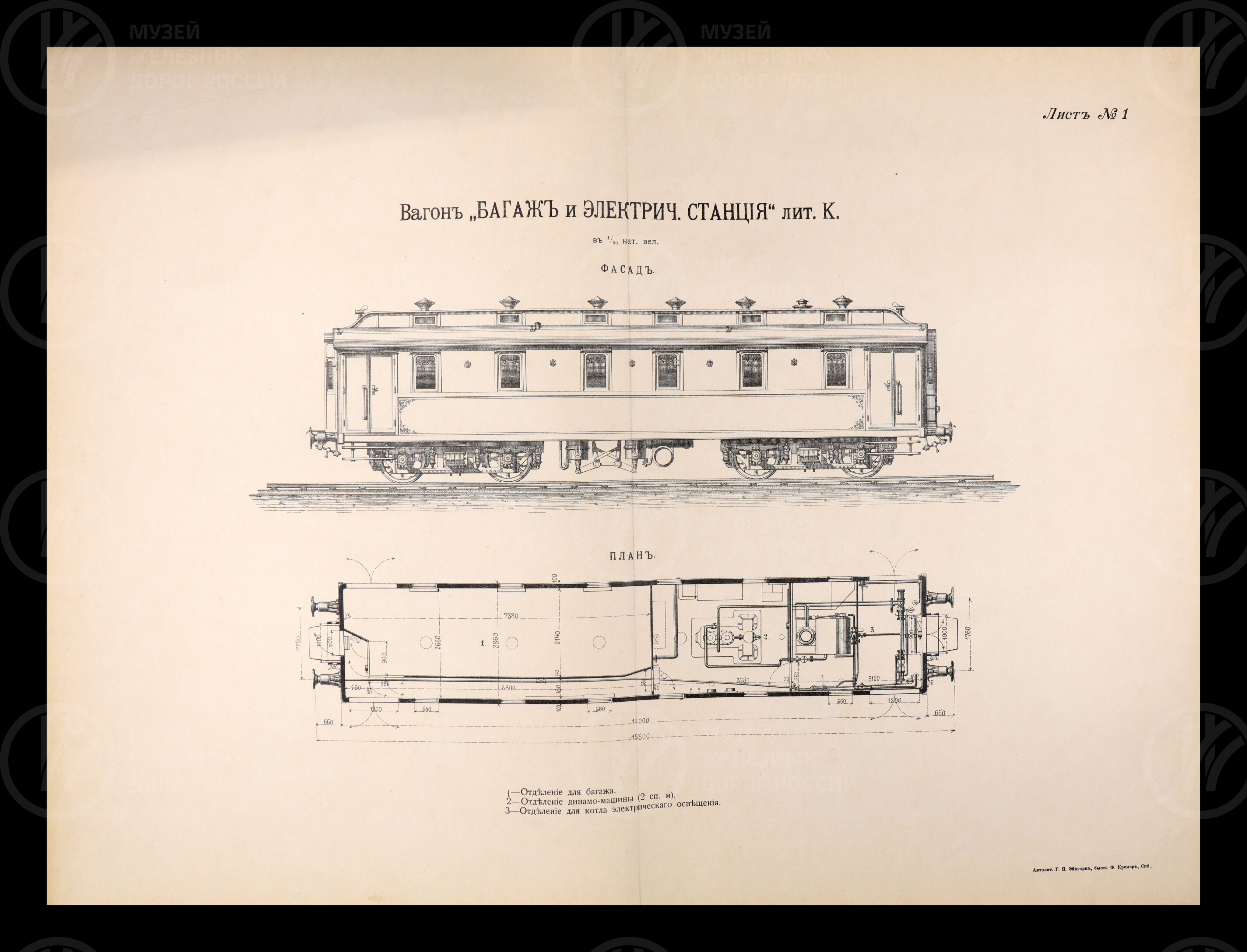 Императорский поезд заграничной и Российской колеи. 1894 г., изображение 3