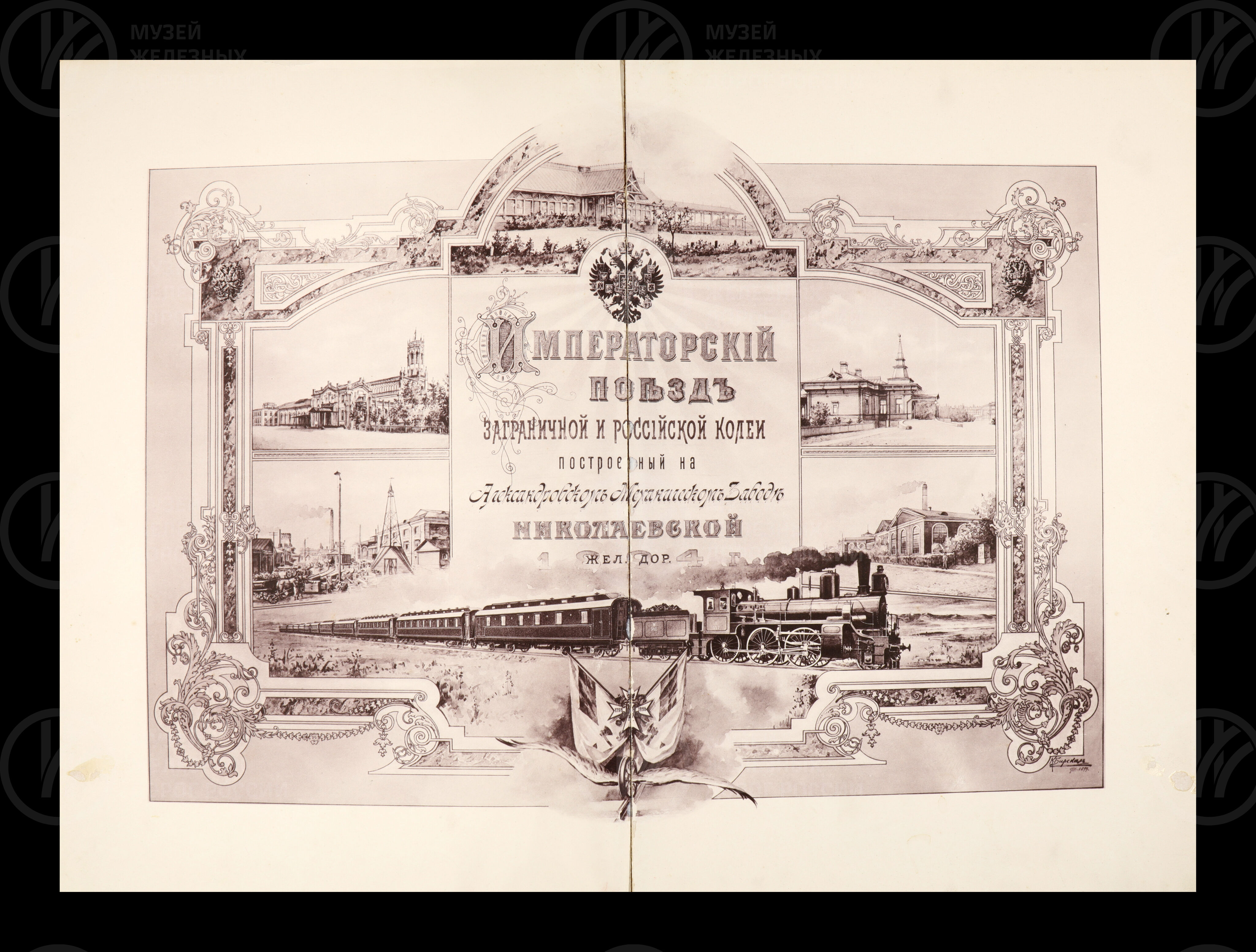 Императорский поезд заграничной и Российской колеи. 1894 г., изображение 2