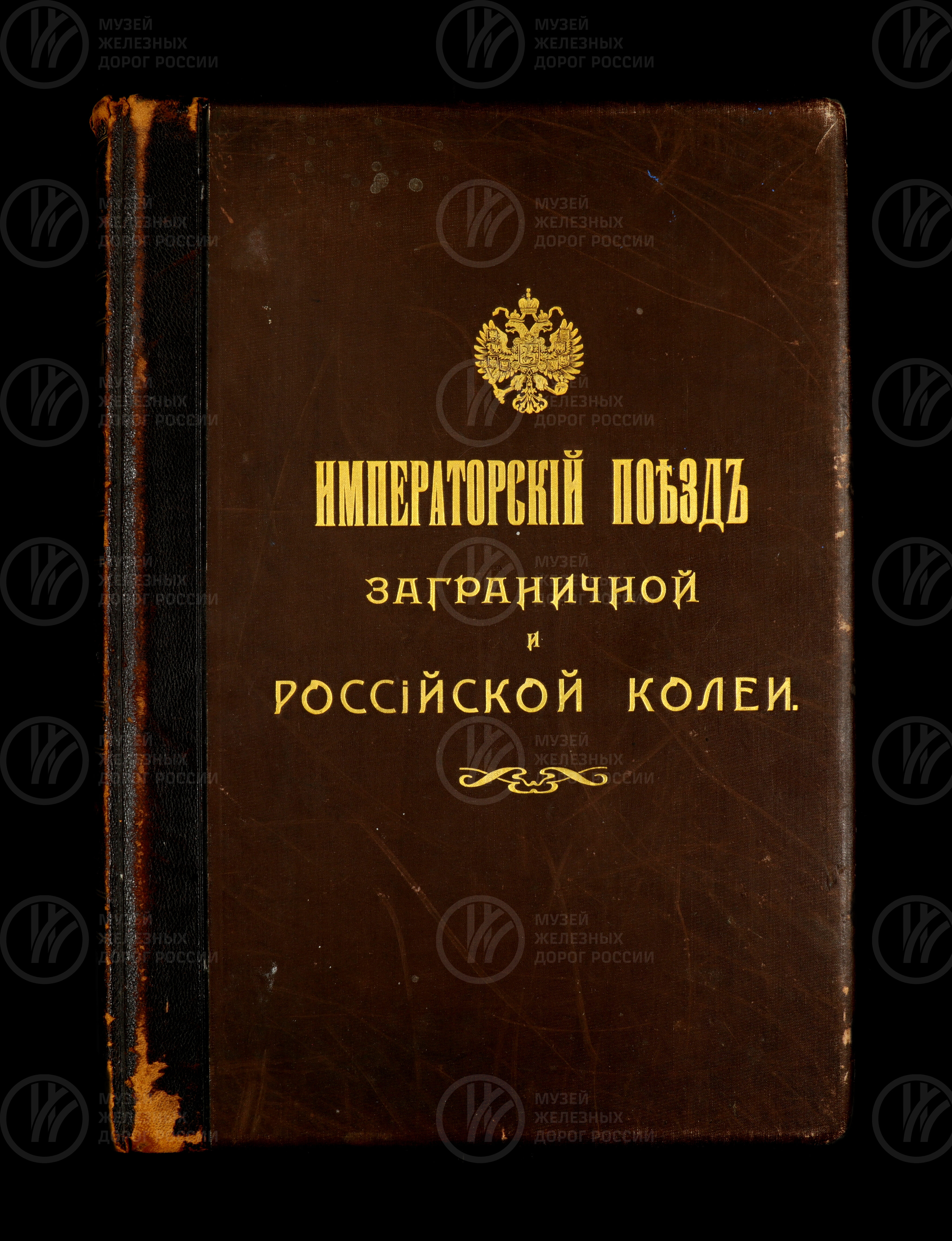 Императорский поезд заграничной и Российской колеи. 1894 г., изображение 1