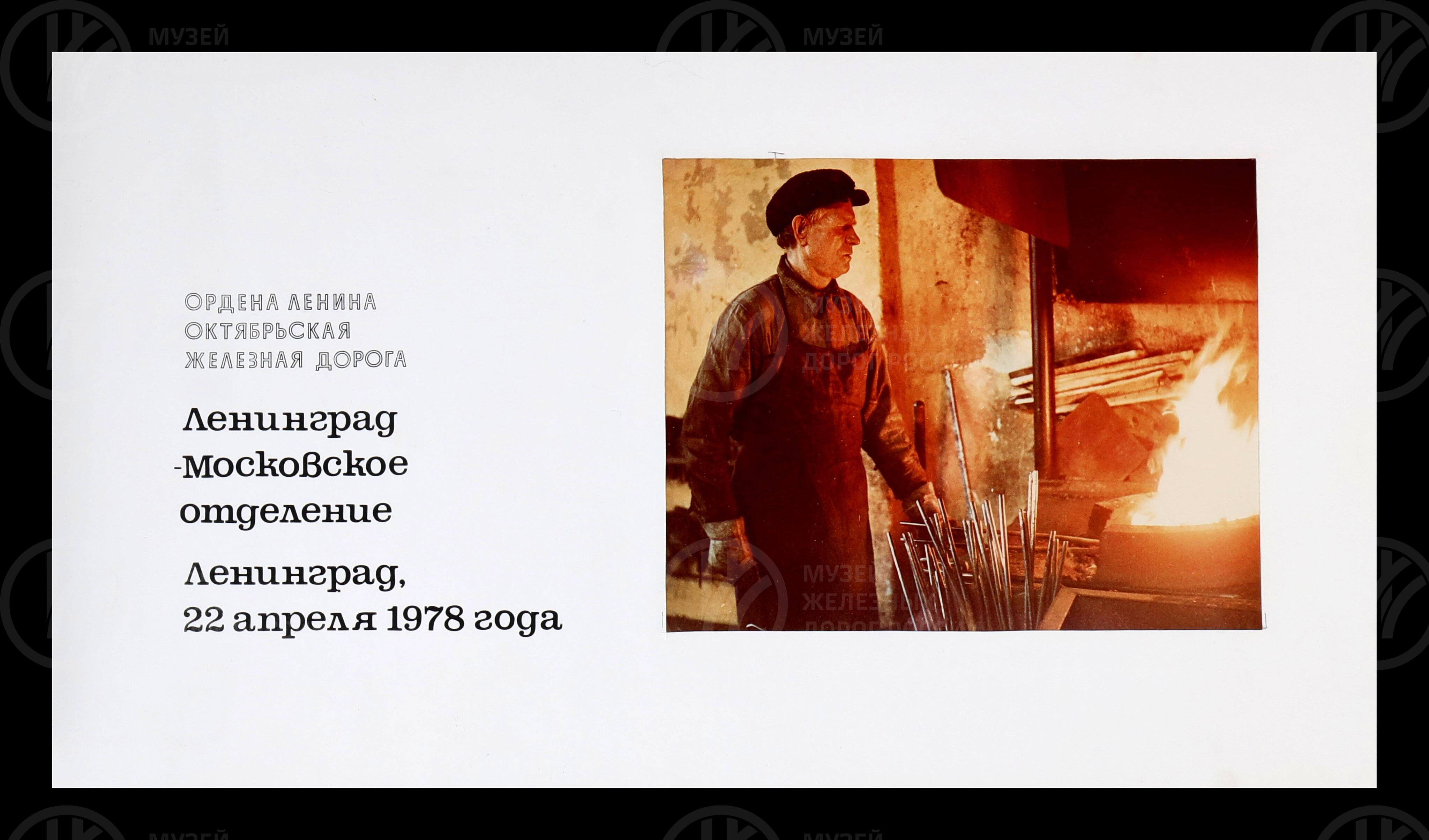Всесоюзный коммунистический субботник. Октябрьская железная дорога. 1978 г., изображение 7