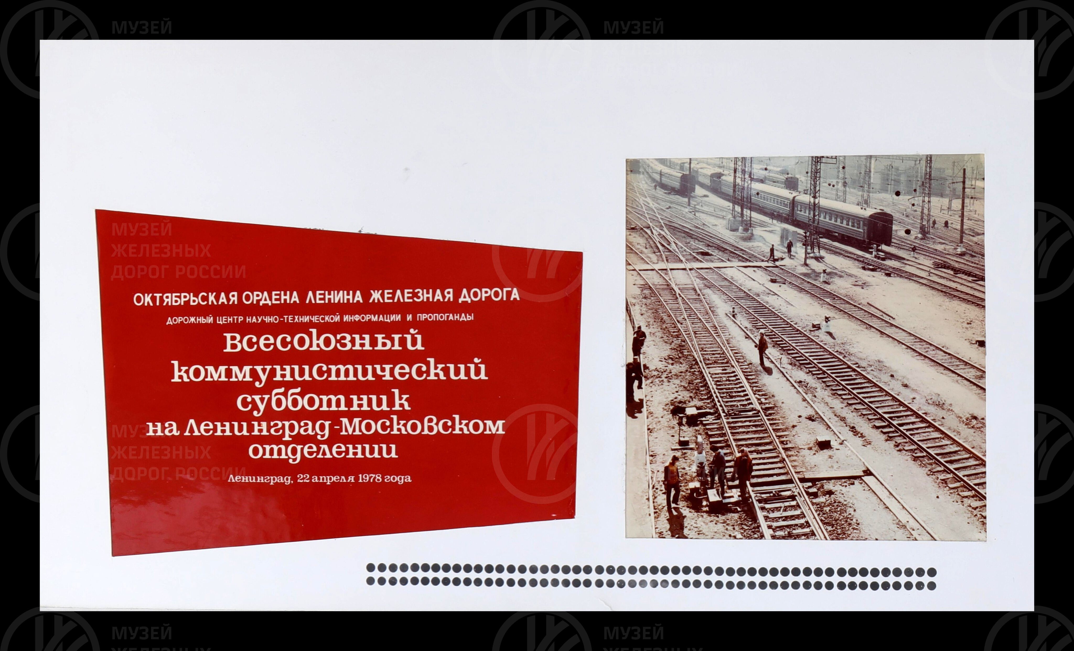 Всесоюзный коммунистический субботник. Октябрьская железная дорога. 1978 г., изображение 11