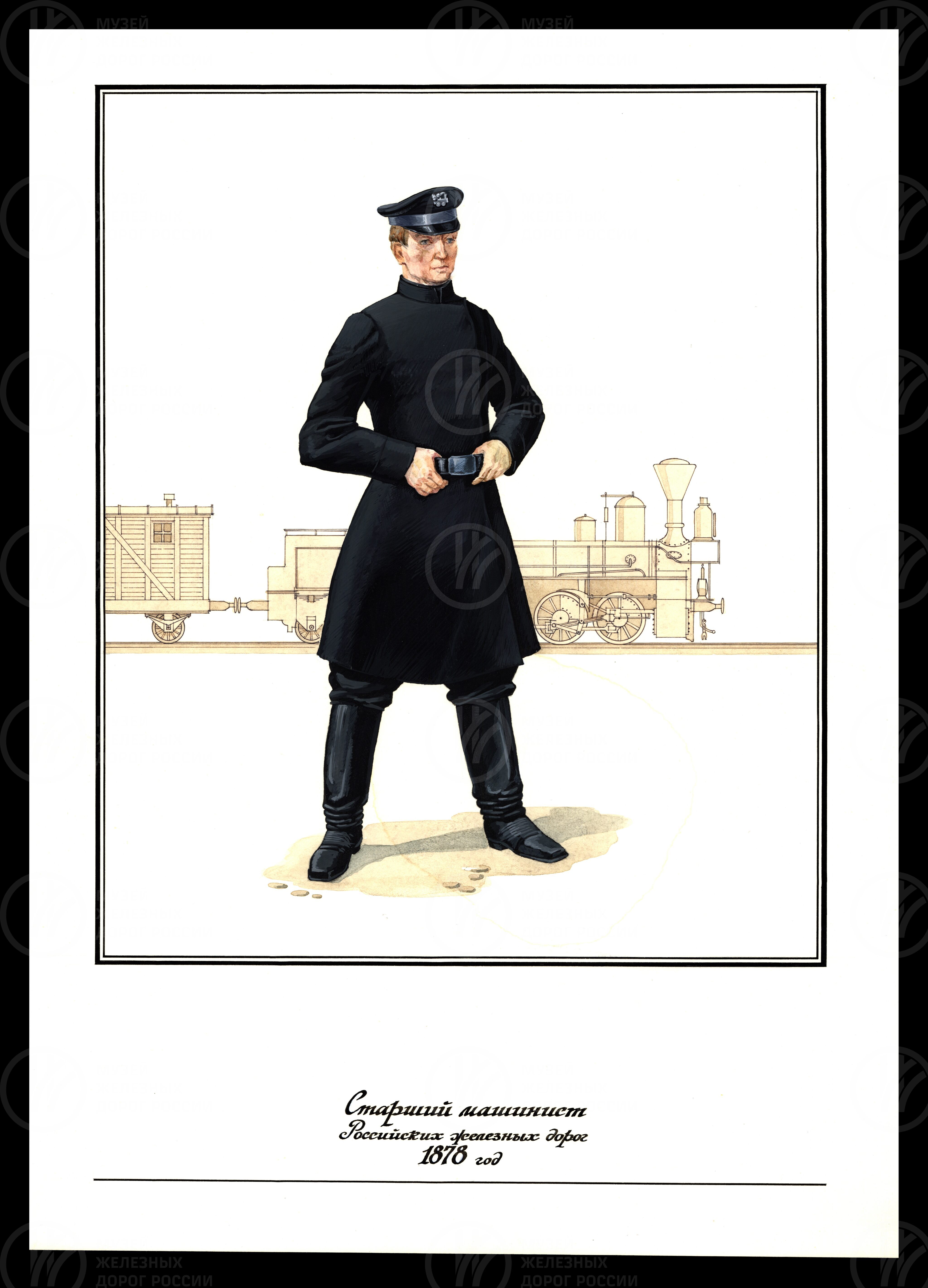 Старший машинист Российских железных дорог. 1878 г., изображение 1