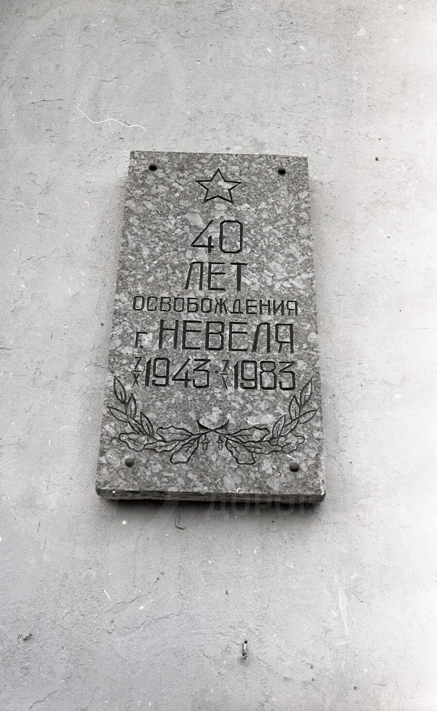 Мемориальная доска на станции Невель II