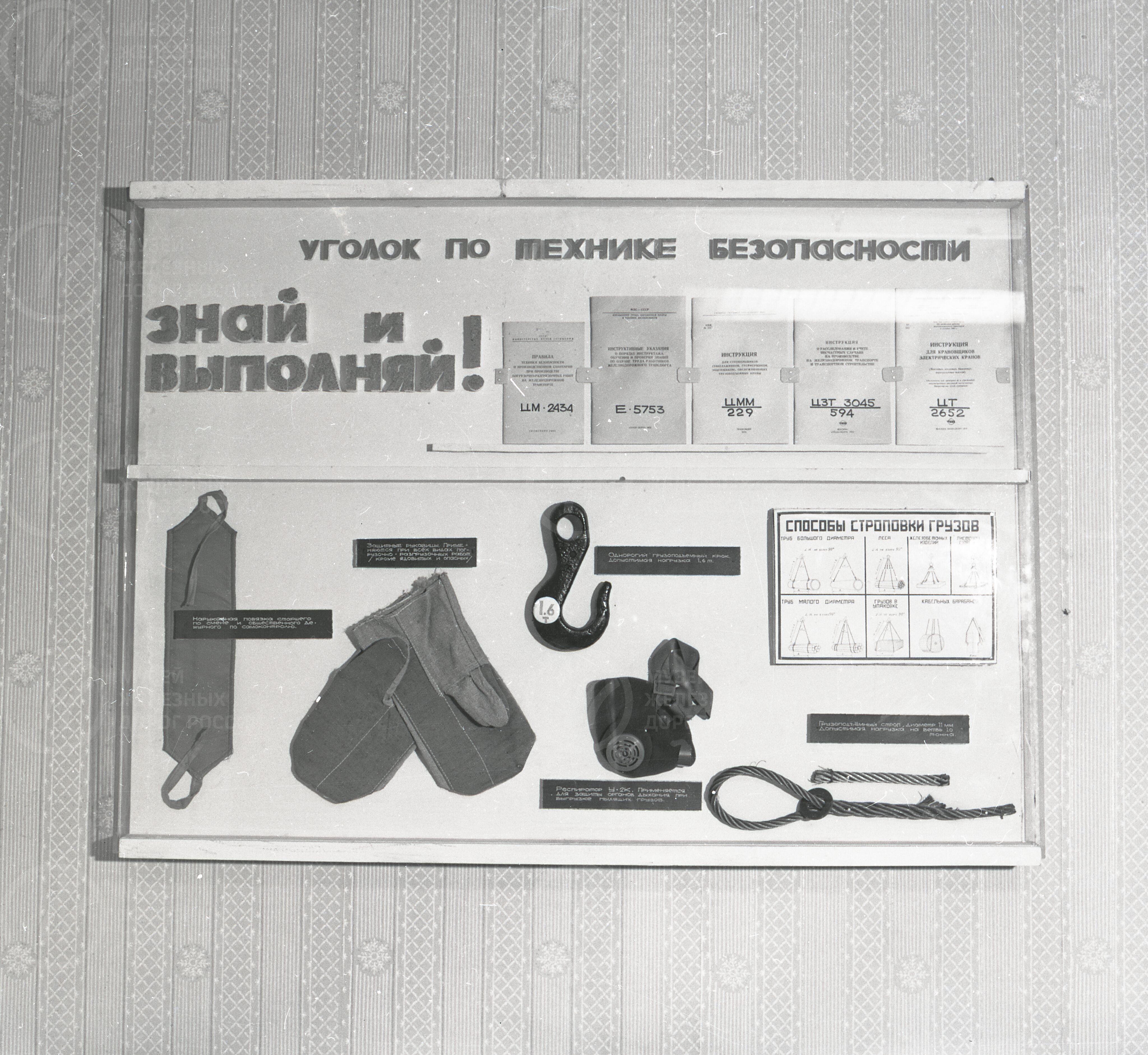 Уголок по технике безопасности грузовой службы.1970-е годы, изображение 1