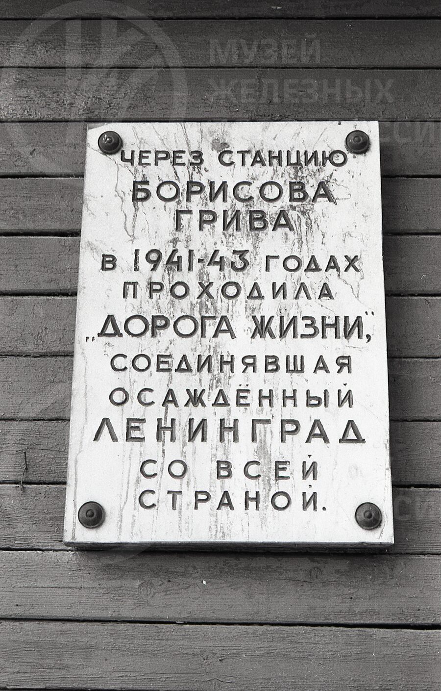Памятная доска, посвященная Дороге жизни на здании вокзала. Станция Борисова Грива