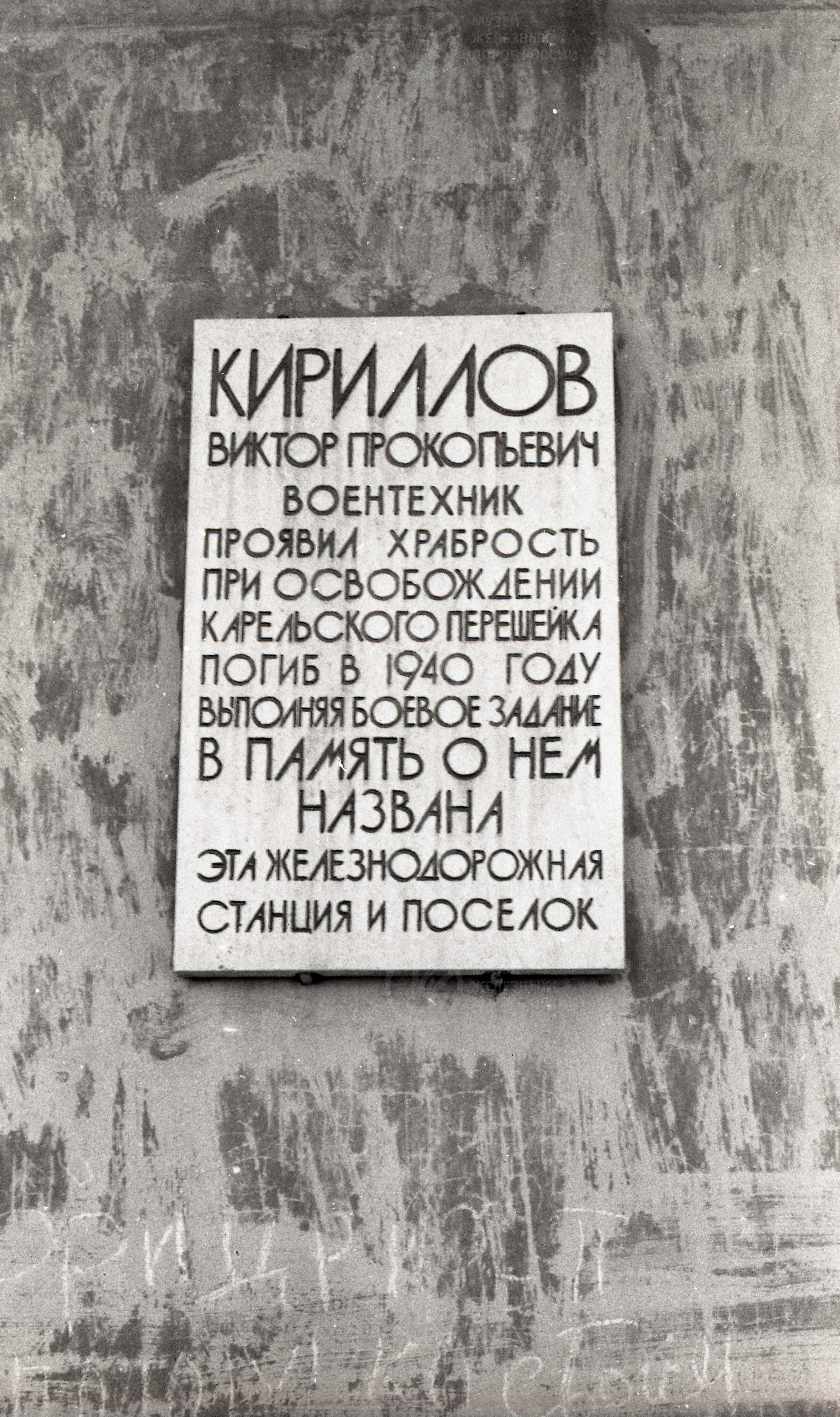Памятная доска, посвященная военному технику В.П. Кириллову на здании вокзала станции Кирилловская, image 1