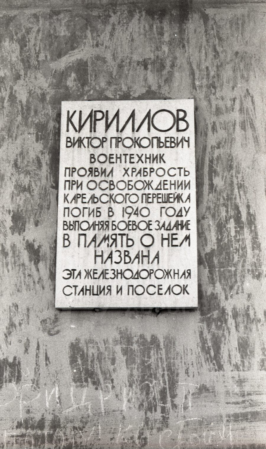 Памятная доска, посвященная военному технику В.П. Кириллову на здании вокзала станции Кирилловская
