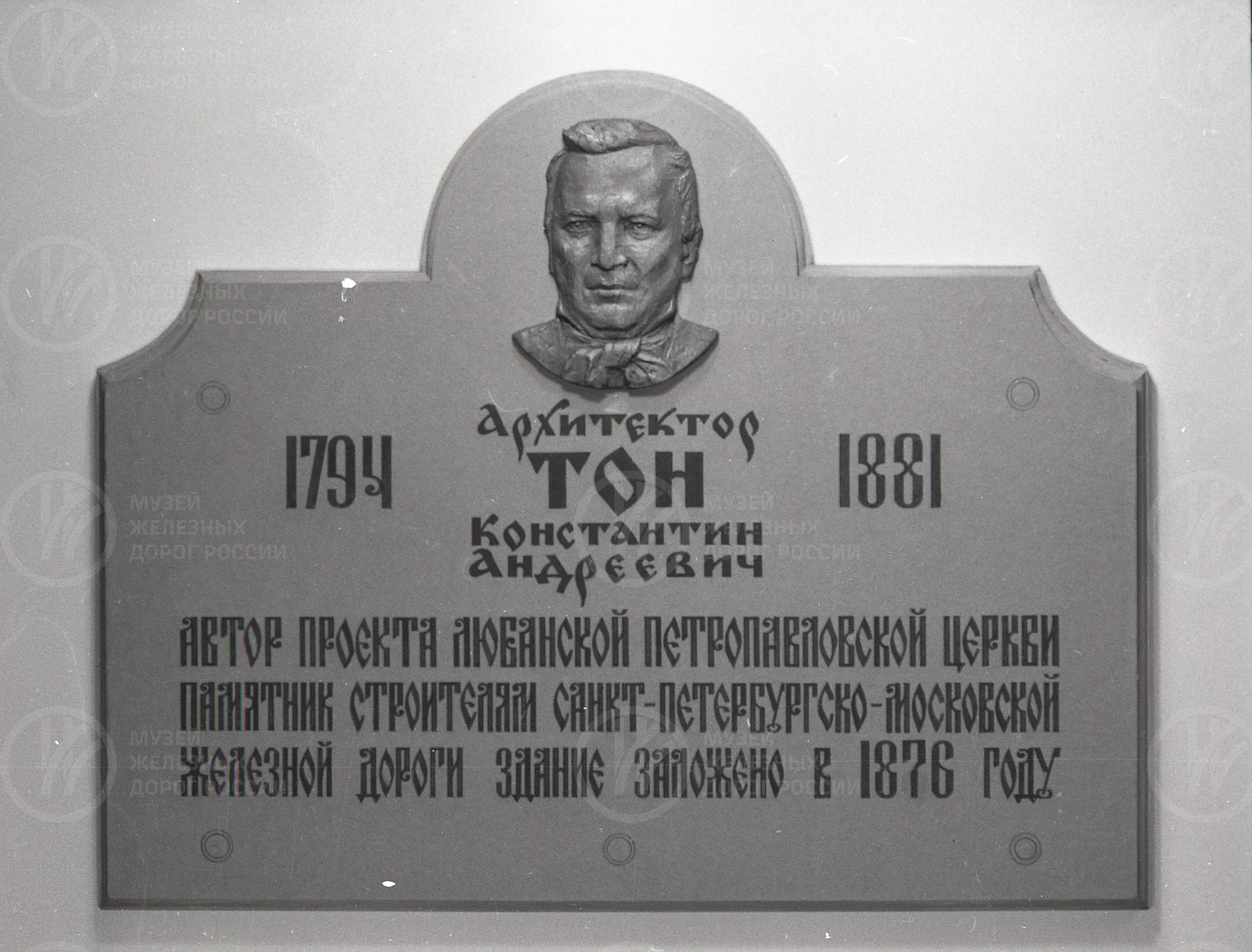 Модель памятной доски, посвященной К.А. Тону и эскиз ее установки на Любанской Петропавловской церкви, image 1