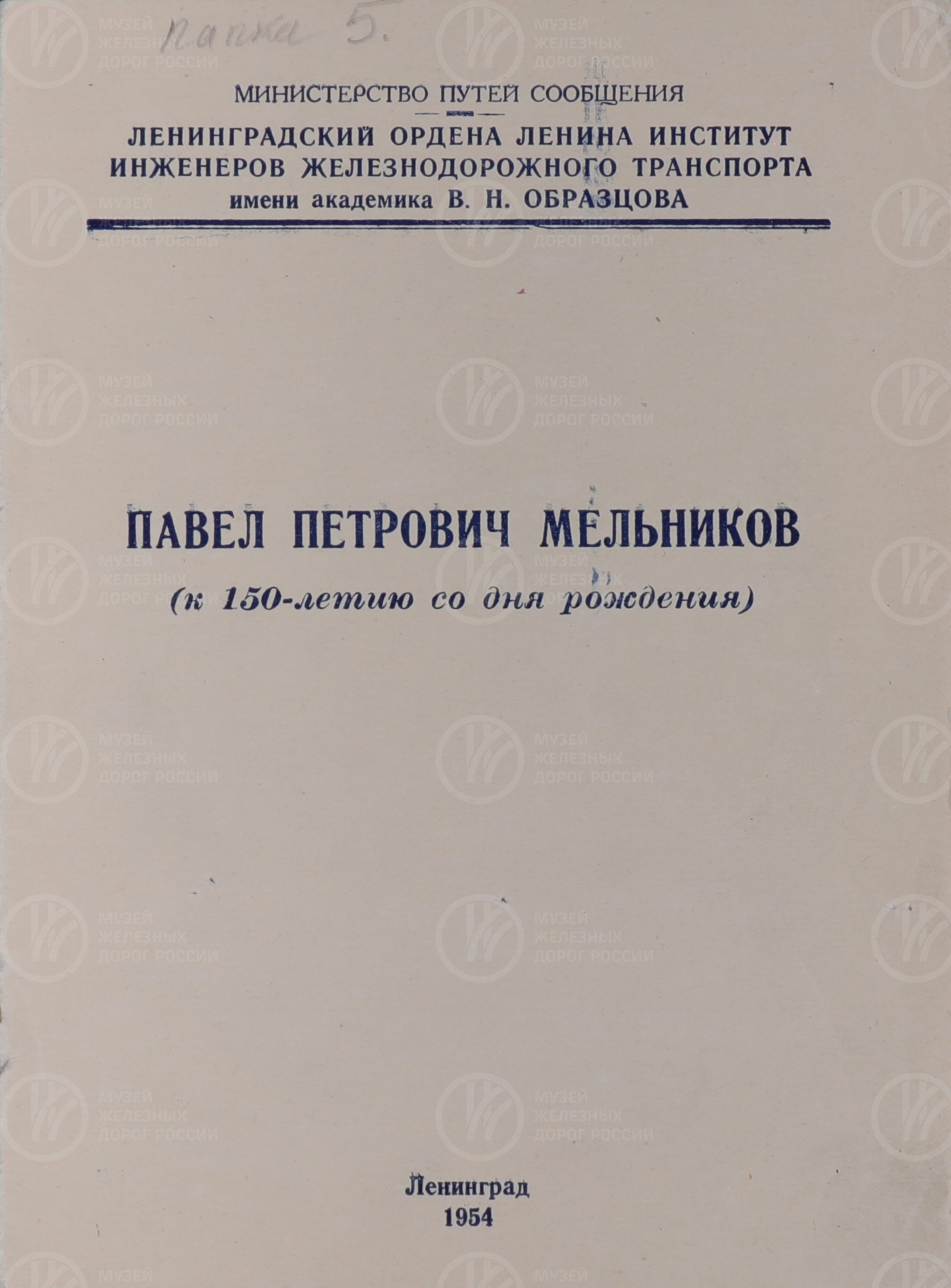 М.И. Воронин. Павел Петрович Мельников, изображение 1
