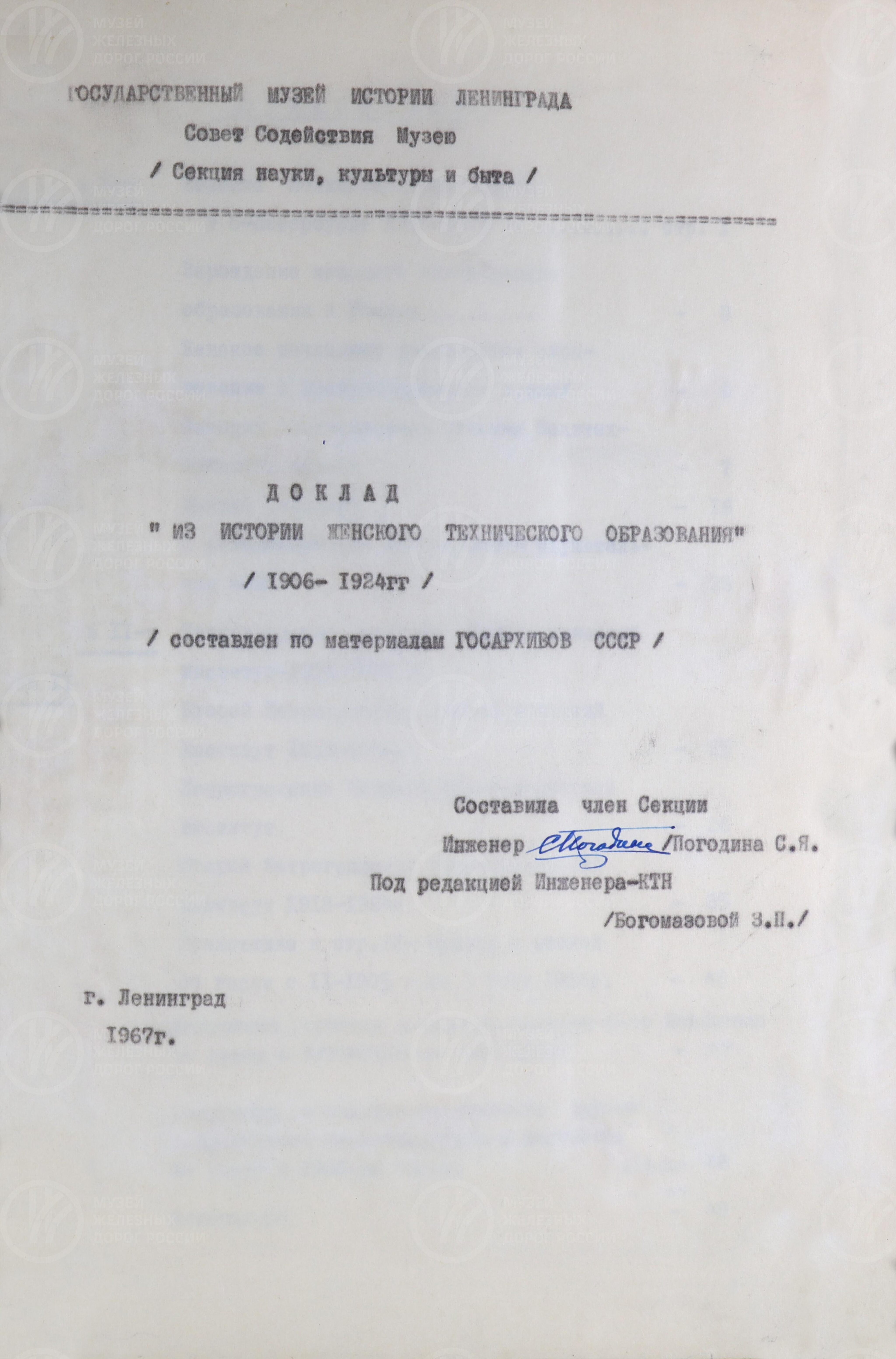 С.Я. Погодин. Из истории женского технического образования. 1906–1924 гг., изображение 1