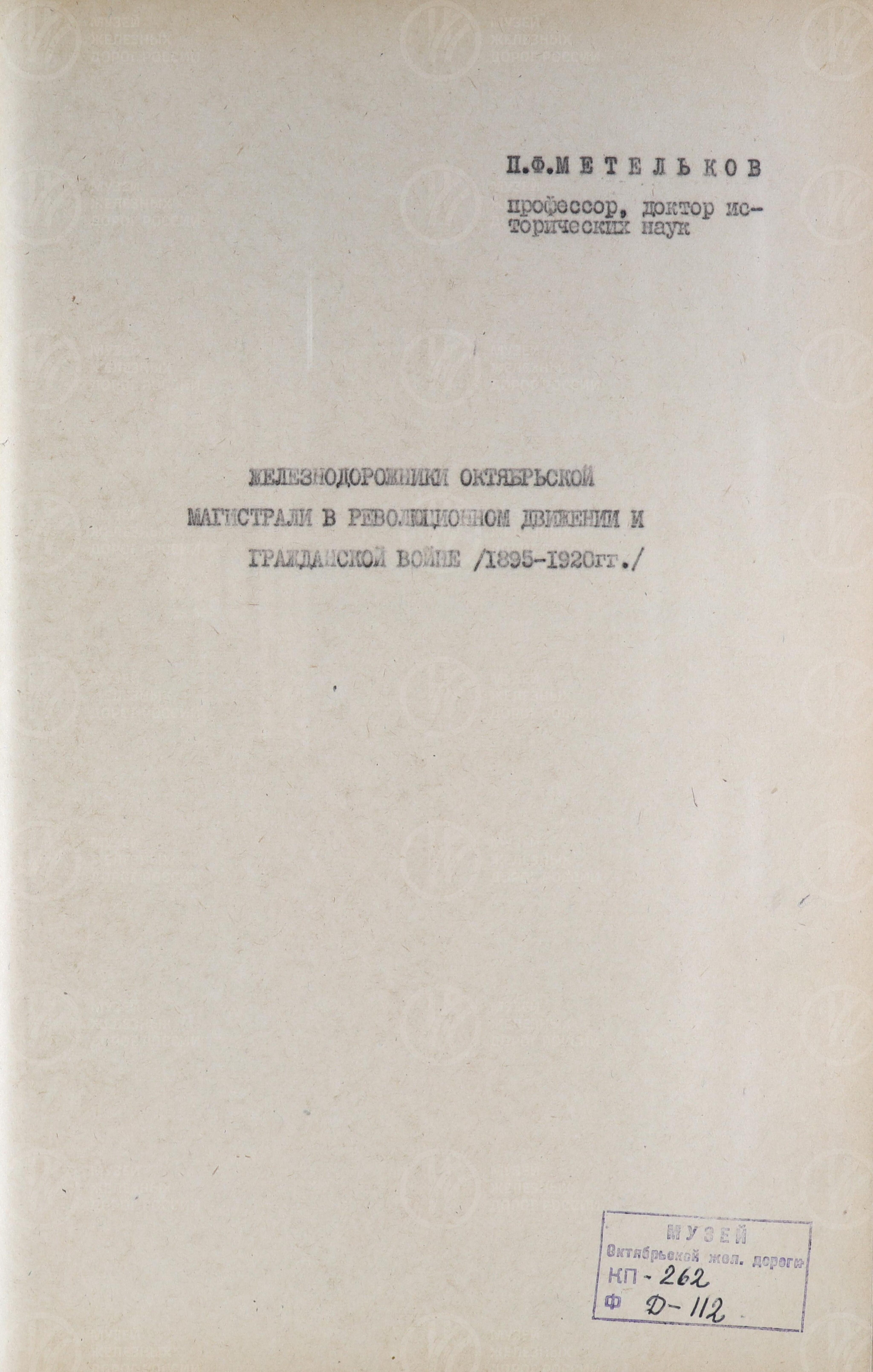 П.Ф. Метельков. Железнодорожники Октябрьской магистрали в революционном движении 1895–1907 гг., изображение 1
