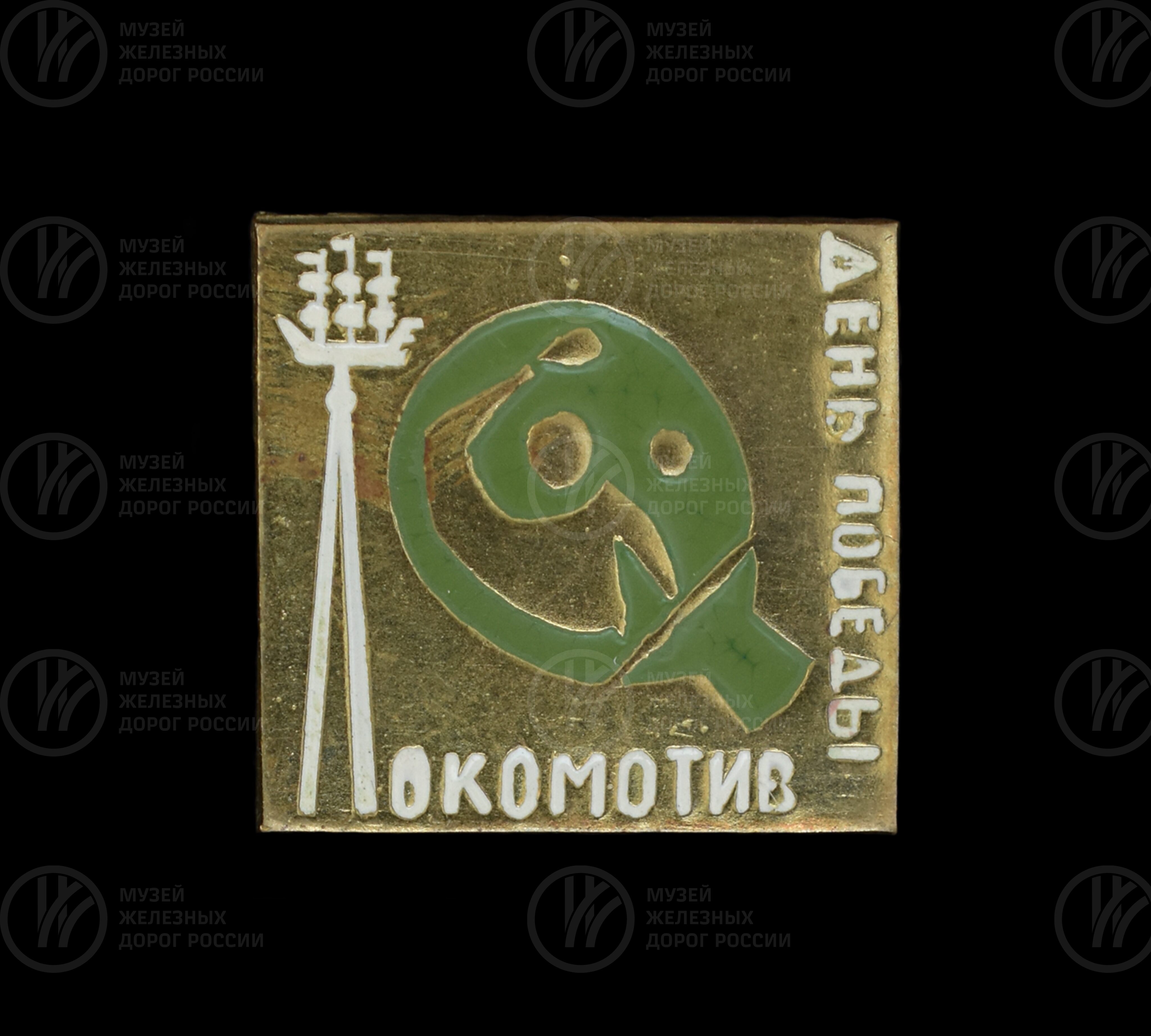 День Победы ДСО «Локомотив», изображение 1