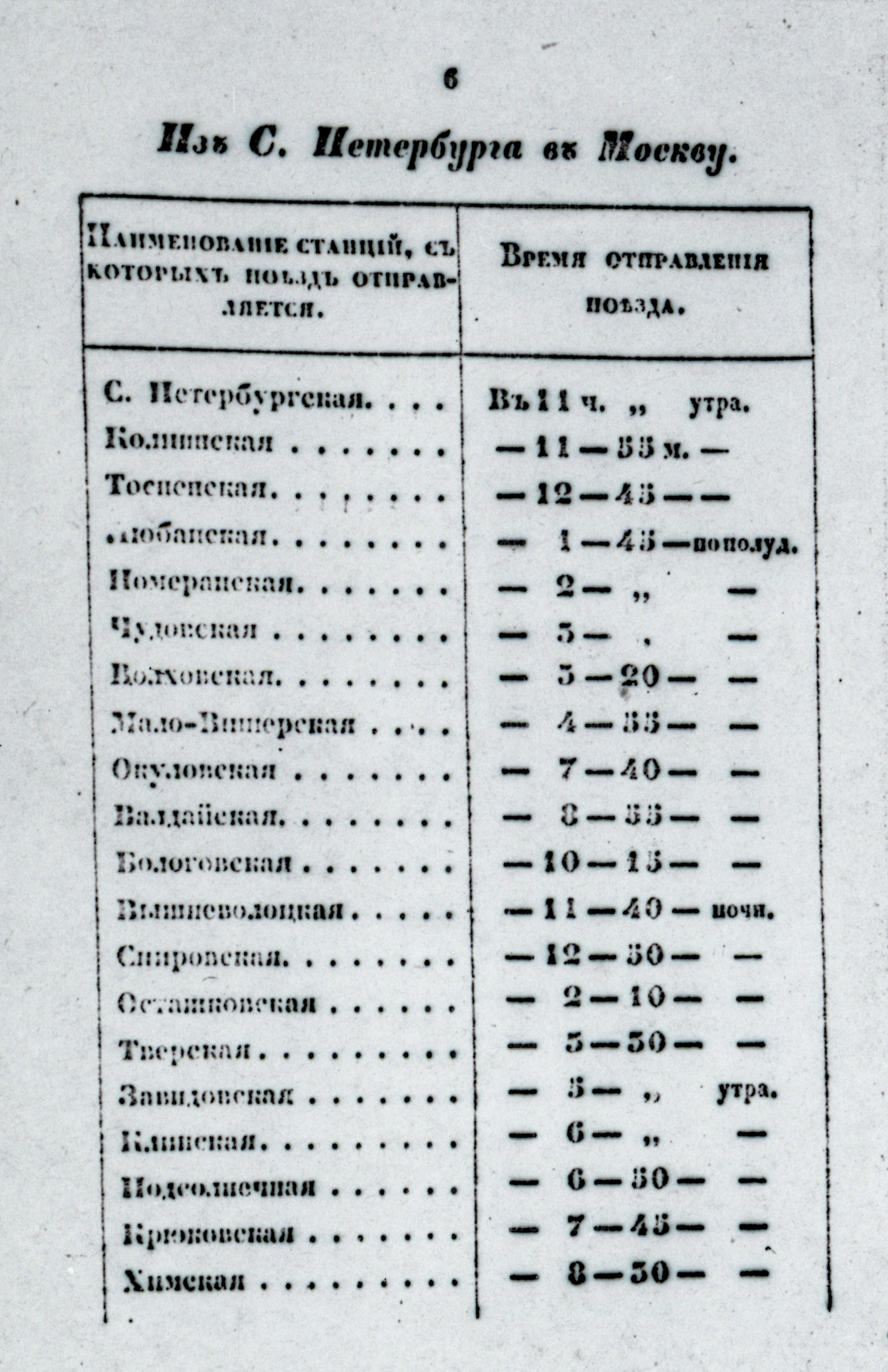 Расписание движения пассажирского поезда из Петербурга в Москву. 1851 г., изображение 1
