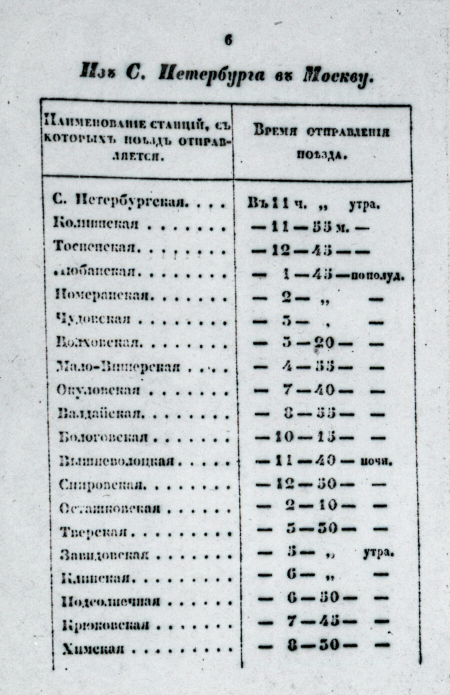 Расписание движения пассажирского поезда из Петербурга в Москву. 1851 г.