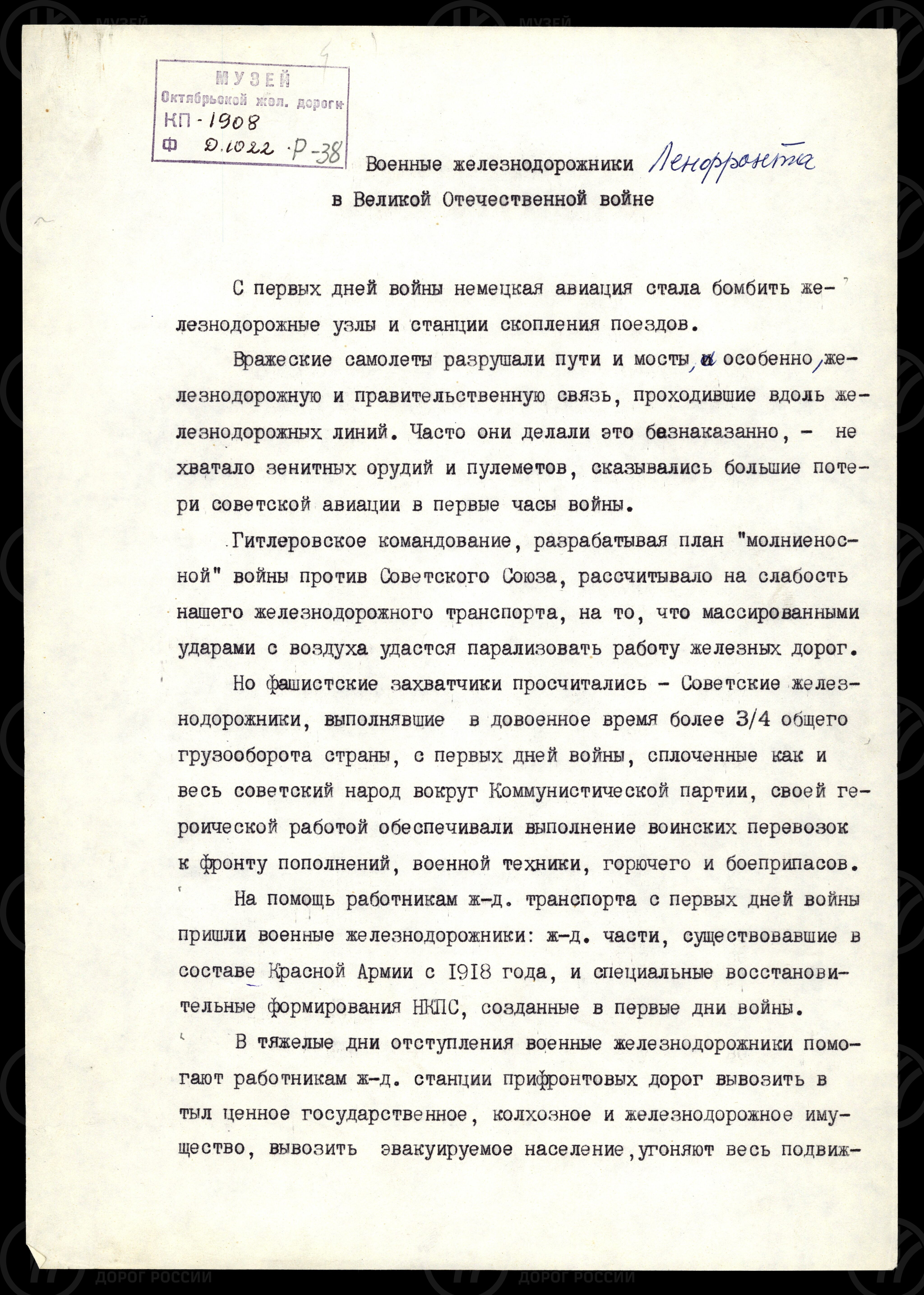 В.И. Сидоров. Военные железнодорожники в Великой Отечественной войне, изображение 1