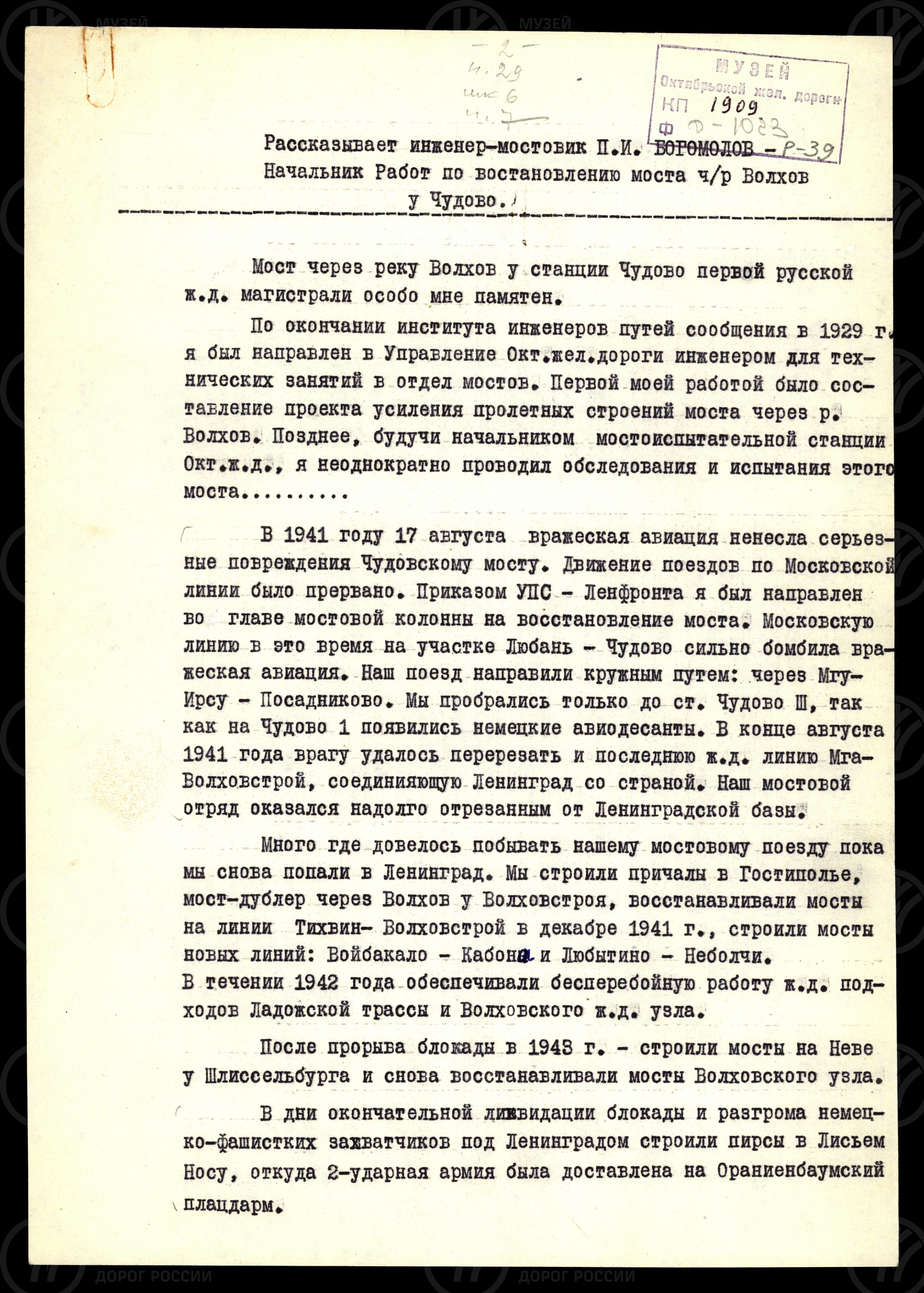 П.И. Богомолов. Начальник работ по восстановлению моста через реку Волхов, изображение 1