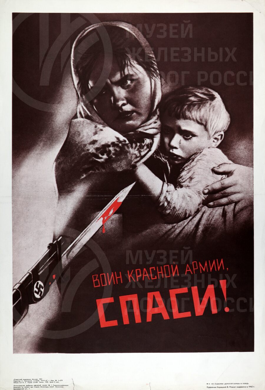Плакат «Воин Красной армии-спаси!». Художник В. Карецкий. 1942 г.