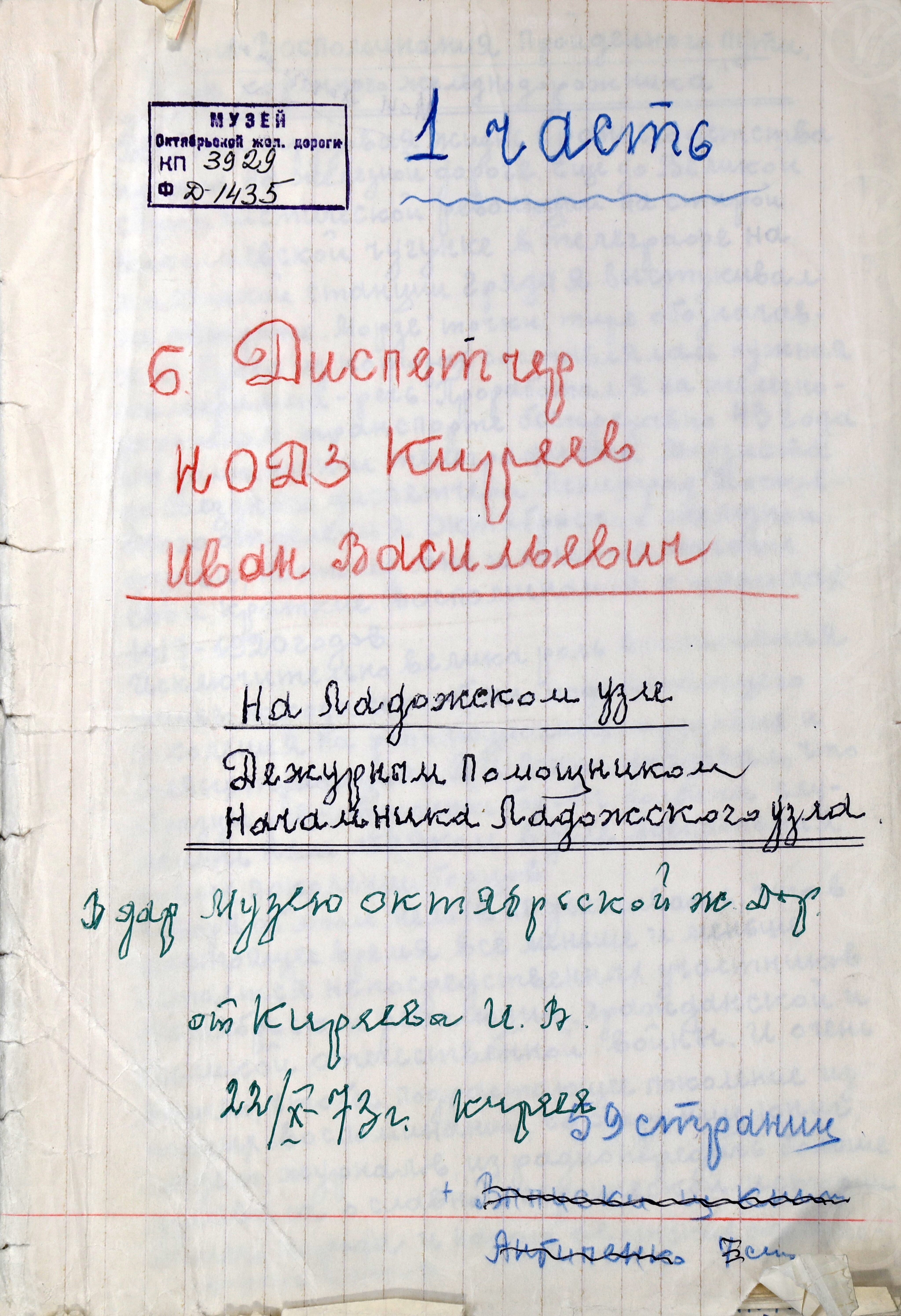 И.В. Киреев. Воспоминания о работе на Октябрьской железной дороге. 1968 г., изображение 1