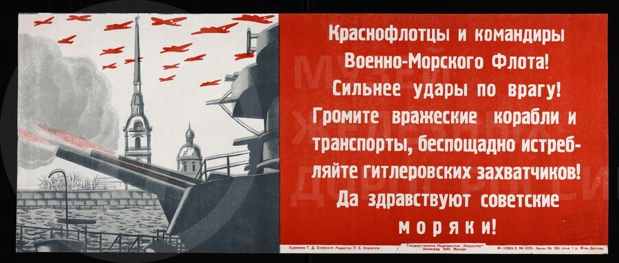 Плакат «Краснофлотцы и командиры Военно-Морского Флота! Сильнее удары по врагу!». Ленинград, 1942 г.