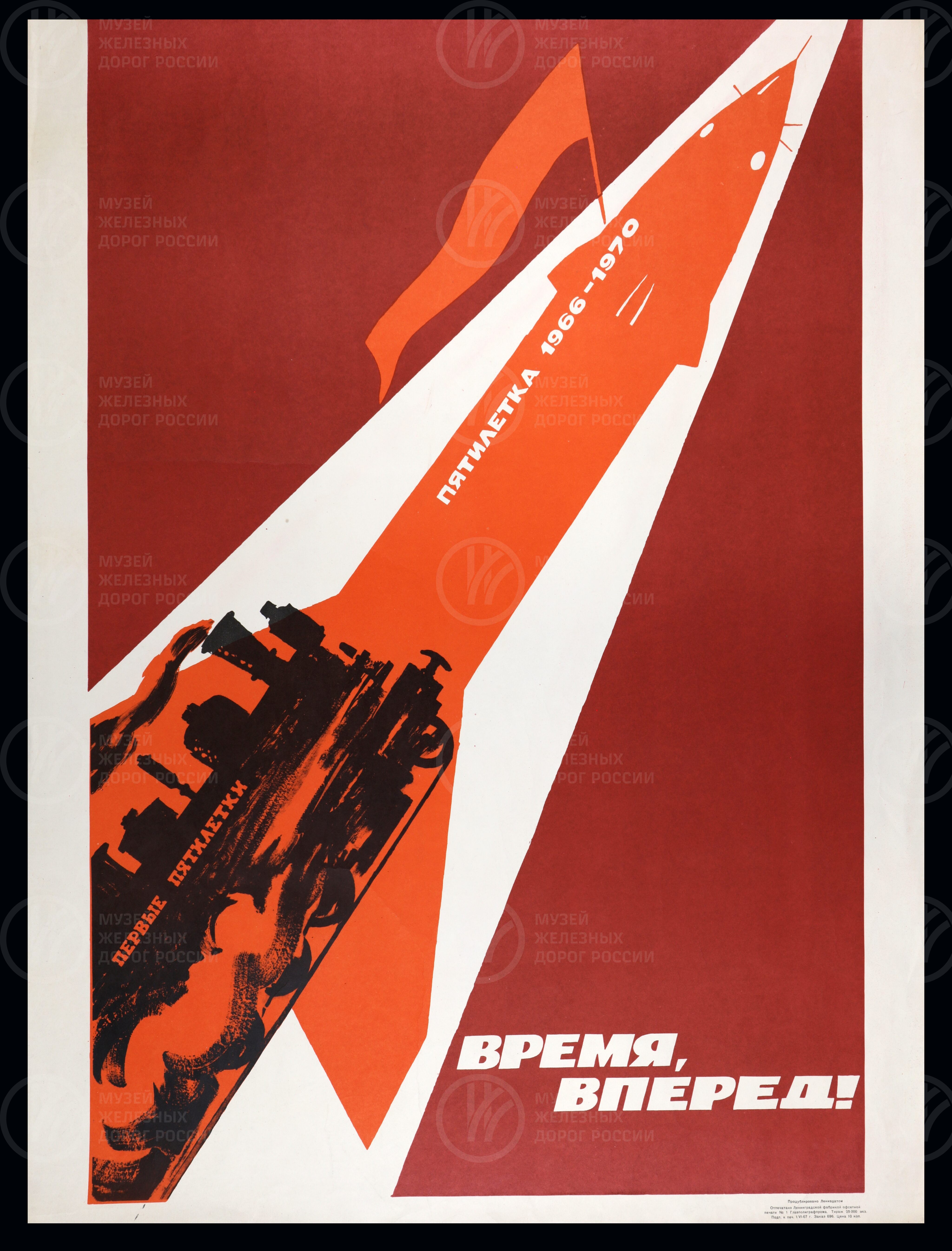 Плакат «Время, вперед! Пятилетка 1966–1970 гг», изображение 1