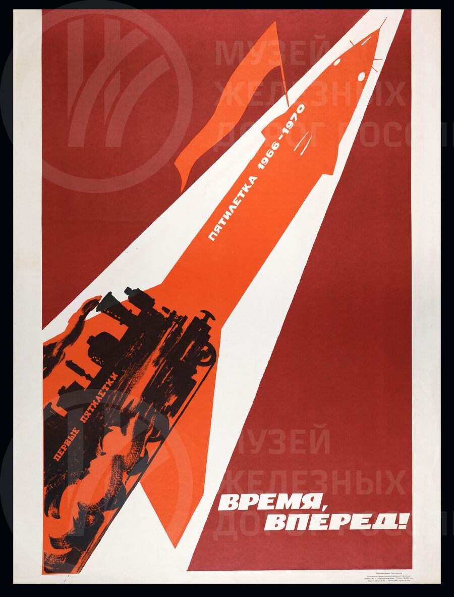 Плакат «Время, вперед! Пятилетка 1966–1970 гг»