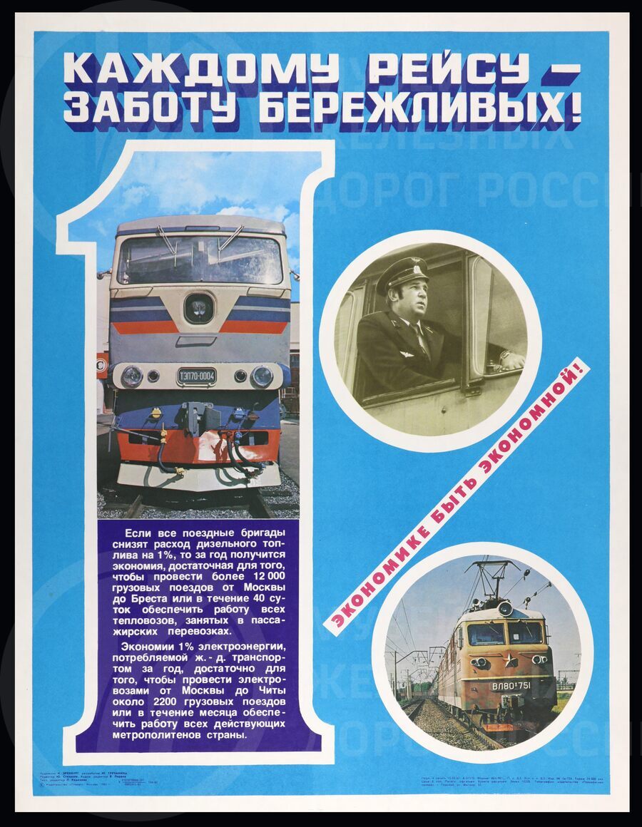 Плакат «Каждому рейсу – заботу бережливых» Издательство Горький. 1982 г.