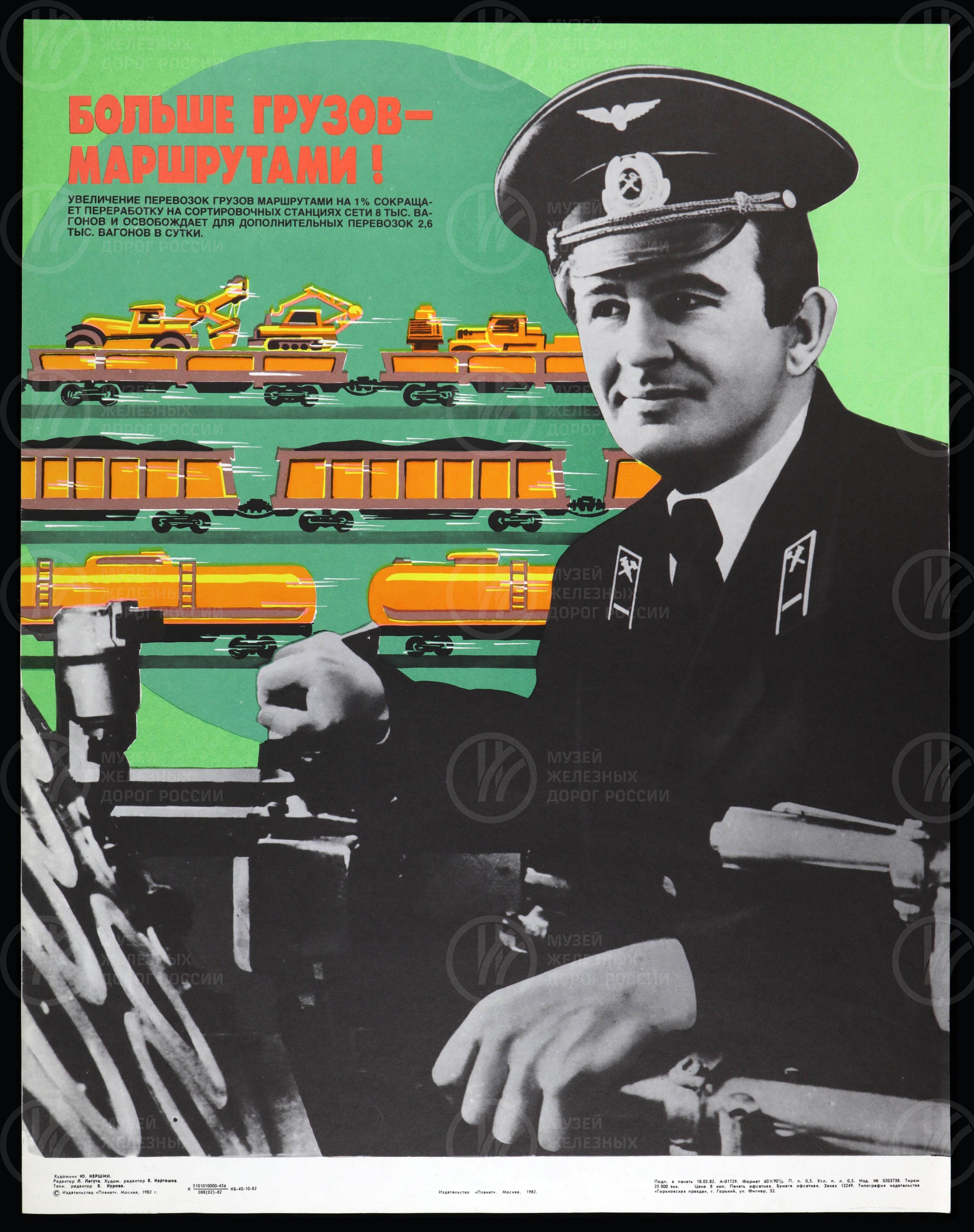 Плакат «Больше грузов маршрутами». Издательство Горький. 1982 г., image 1