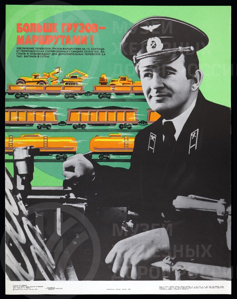 Плакат «Больше грузов маршрутами». Издательство Горький. 1982 г.