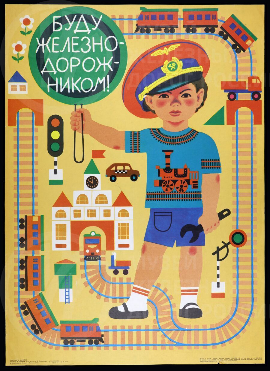 Плакат «Буду железнодорожником». Издательство Харьков. 1983 г.