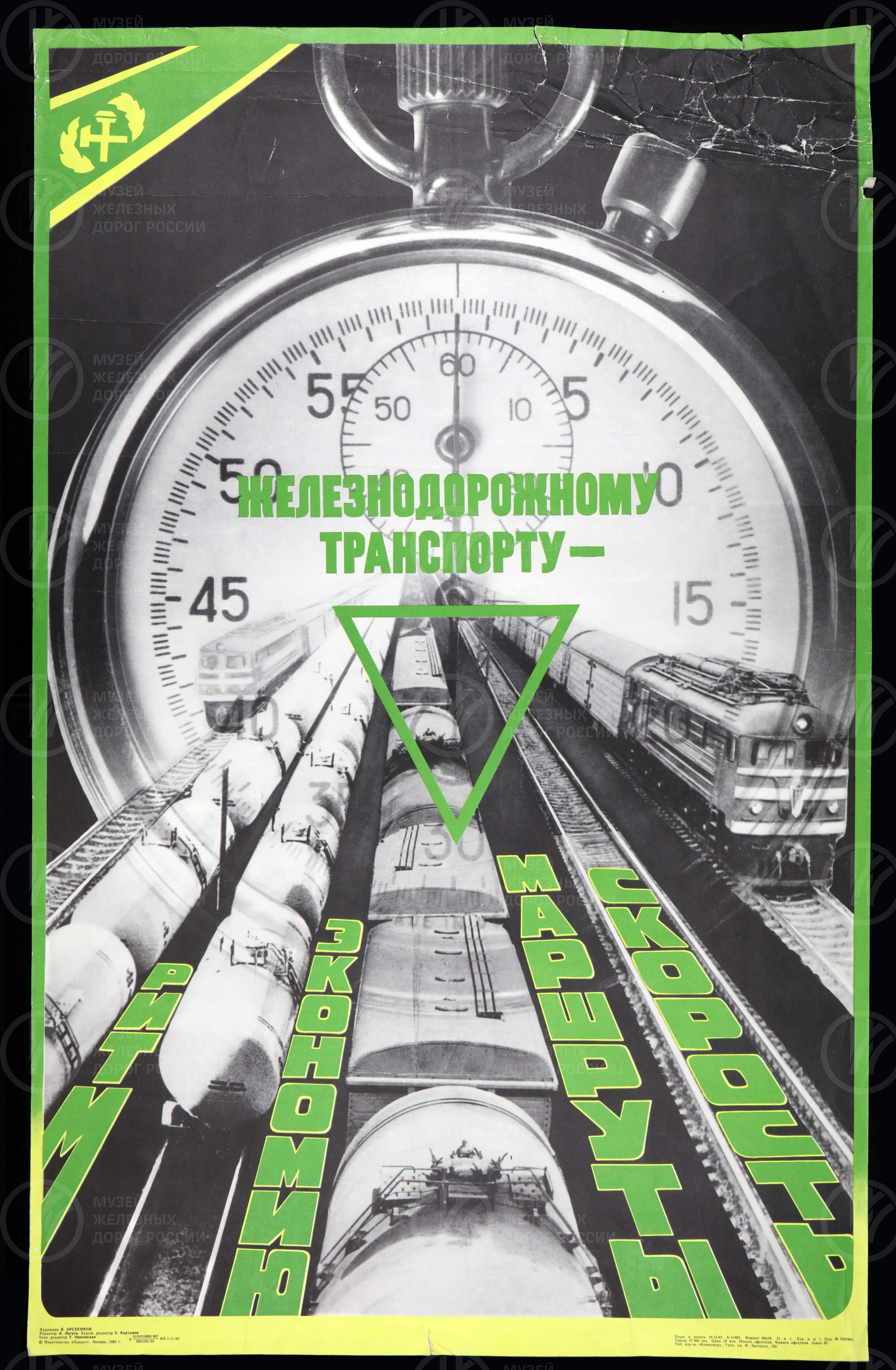 Плакат «Железнодорожному транспорту – ритм, экономию…». Издательство Тула. 1982 г., изображение 1