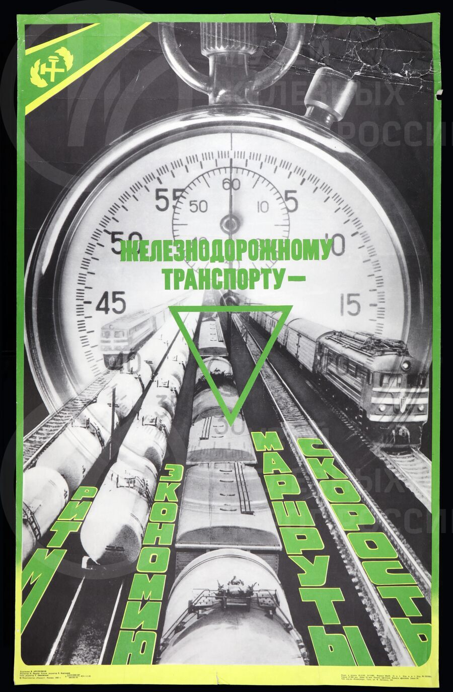 Плакат «Железнодорожному транспорту – ритм, экономию…». Издательство Тула. 1982 г.