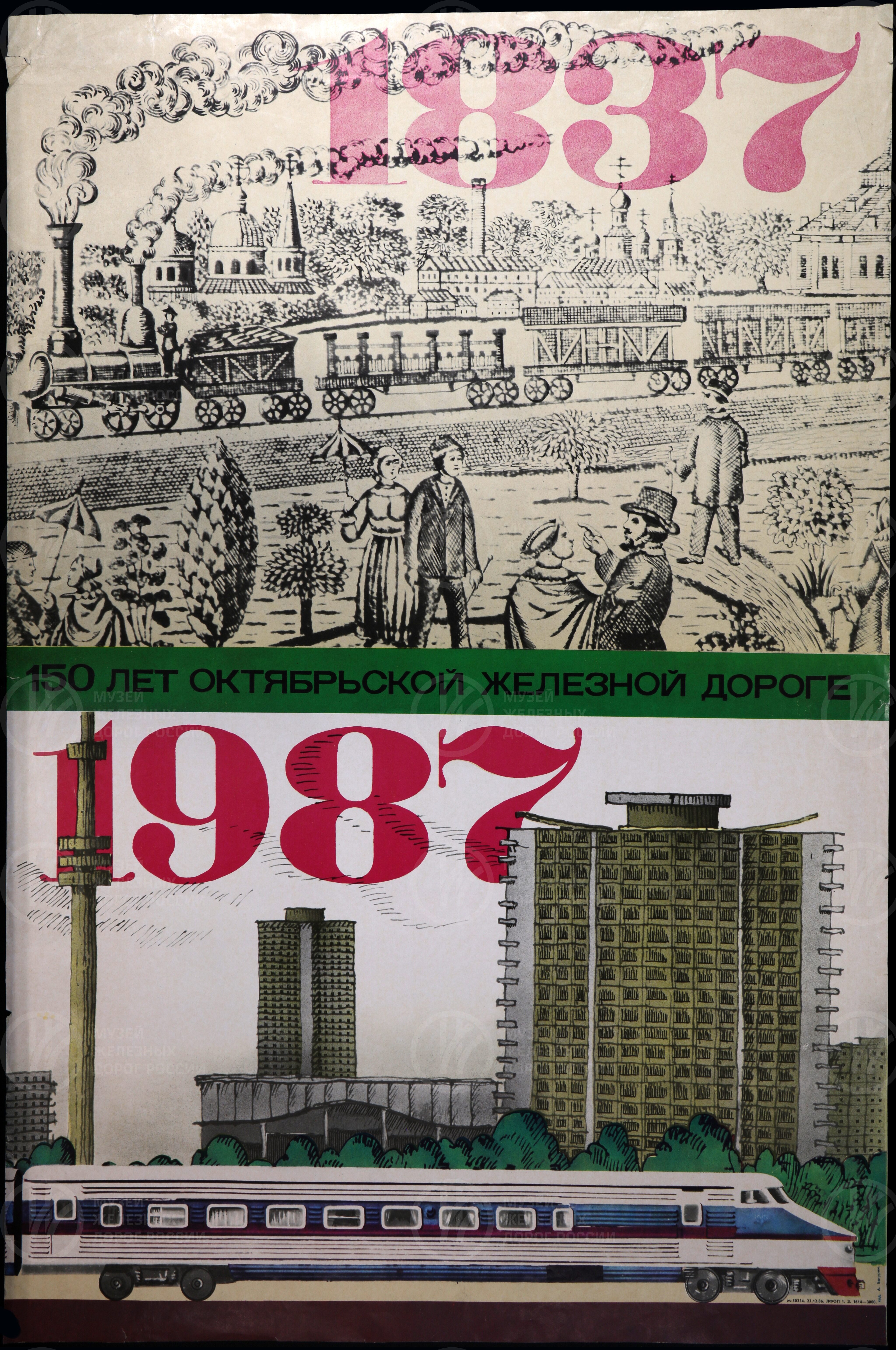 Плакат «150 лет Октябрьской железной дороге. 1837–1987 гг». 1986 г., image 1