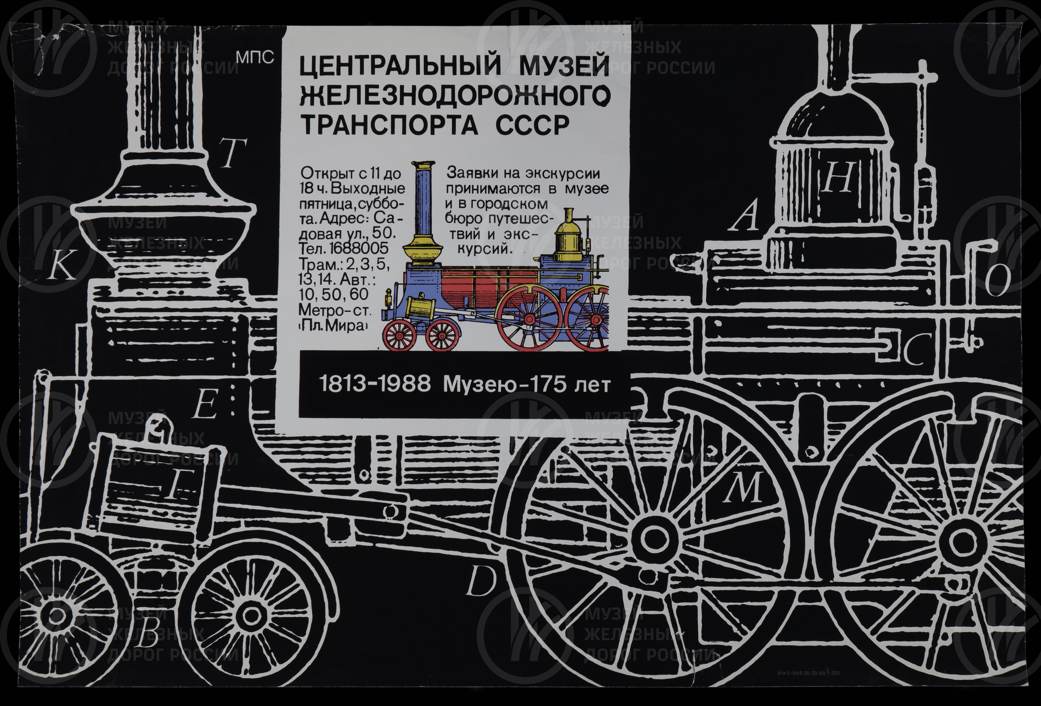 Плакат «Центральный музей железнодорожного транспорта СССР. 1813–1988 гг. Музею 175 лет». 1988 г., image 1